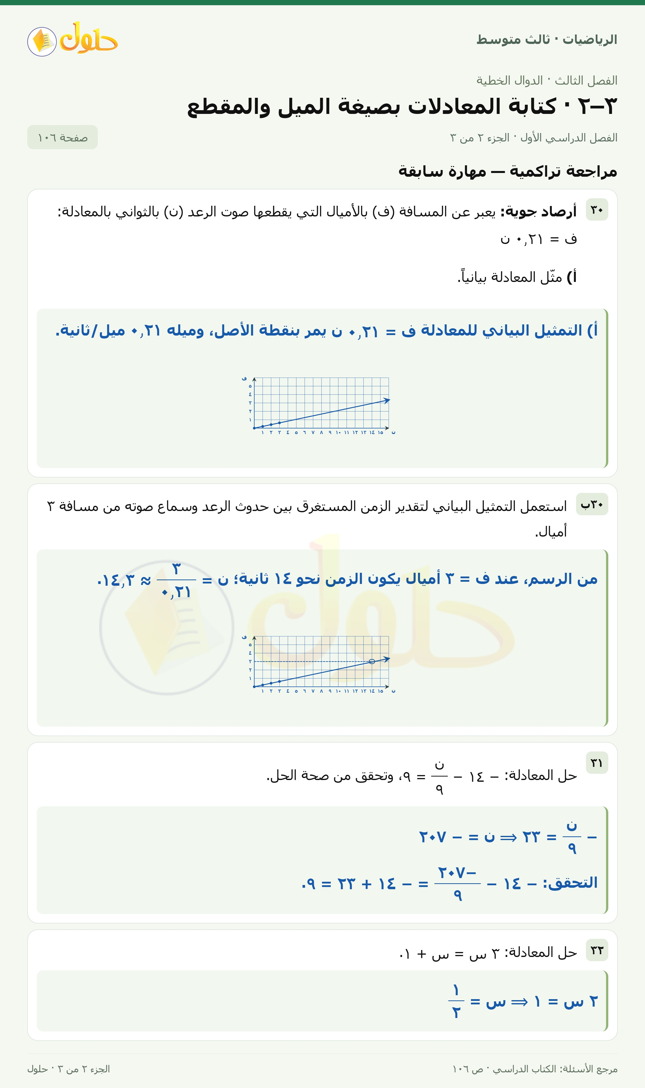الرياضيات ثالث متوسط، الفصل ٣، صفحة ١٠٦، الجزء ٢