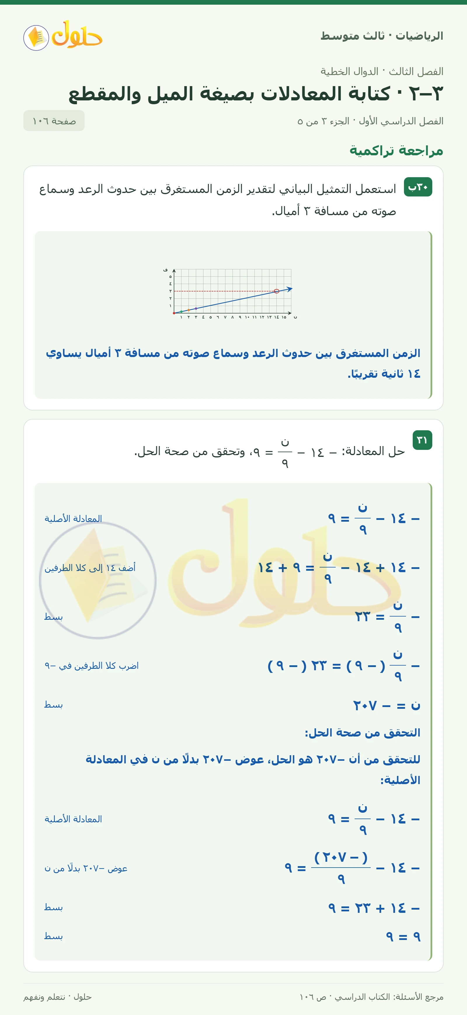 الرياضيات ثالث متوسط، الفصل ٣، صفحة ١٠٦، الجزء ٣
