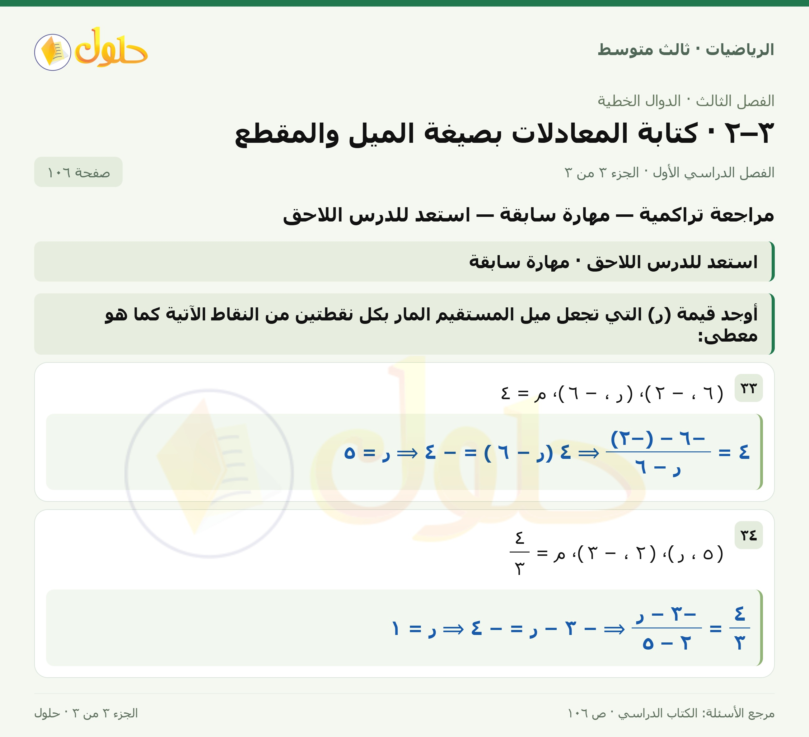 الرياضيات ثالث متوسط، الفصل ٣، صفحة ١٠٦، الجزء ٣