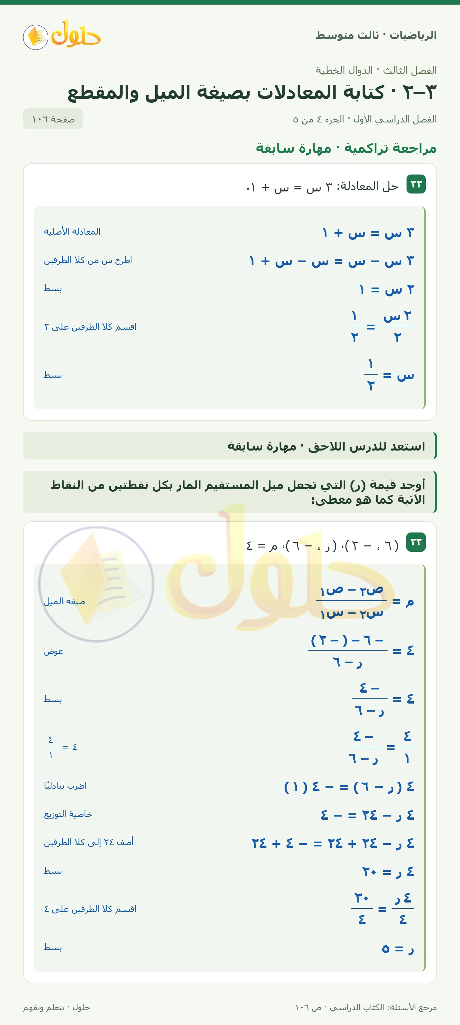الرياضيات ثالث متوسط، الفصل ٣، صفحة ١٠٦، الجزء ٤