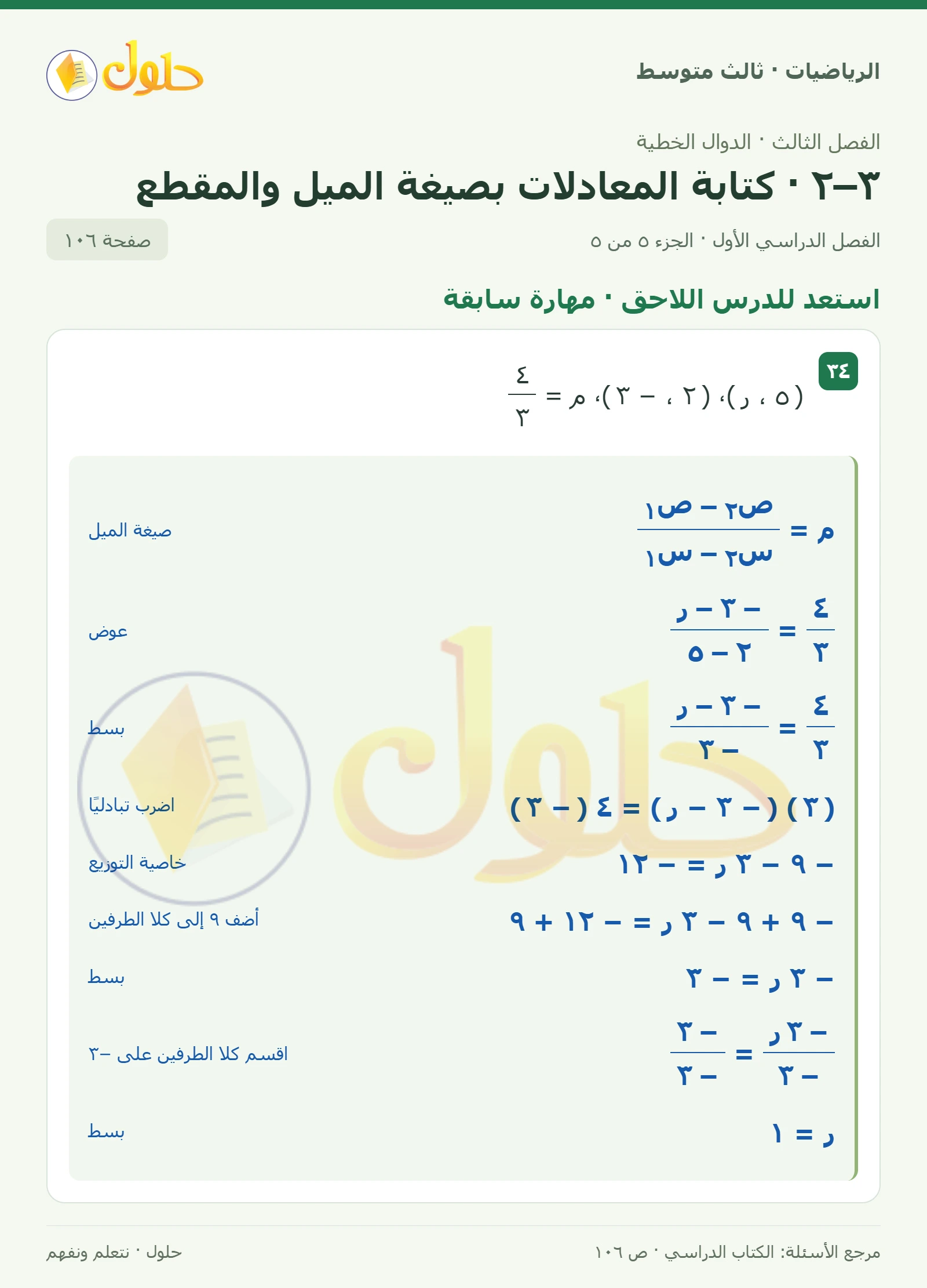 الرياضيات ثالث متوسط، الفصل ٣، صفحة ١٠٦، الجزء ٥
