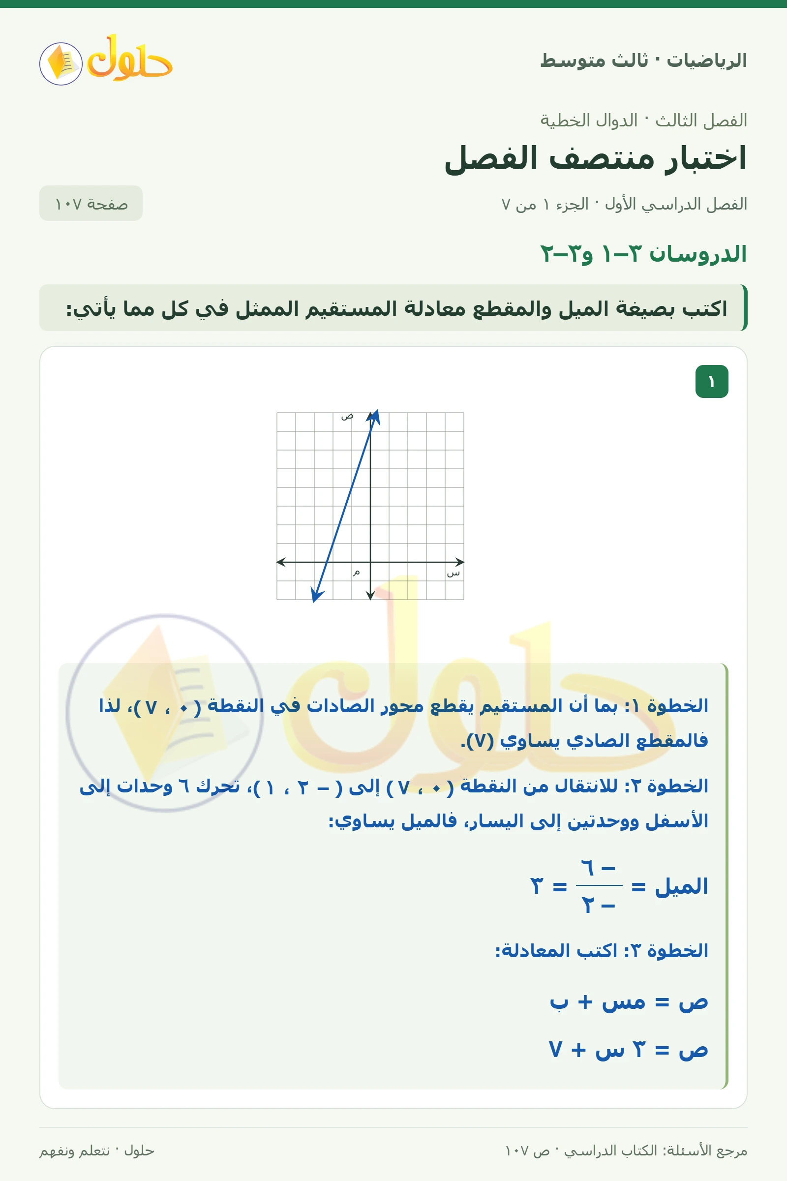 الرياضيات ثالث متوسط، الفصل ٣، صفحة ١٠٧، الجزء ١