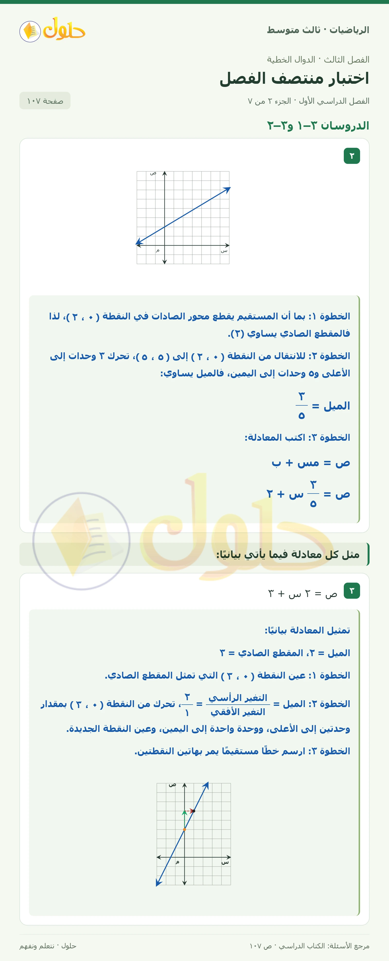 الرياضيات ثالث متوسط، الفصل ٣، صفحة ١٠٧، الجزء ٢