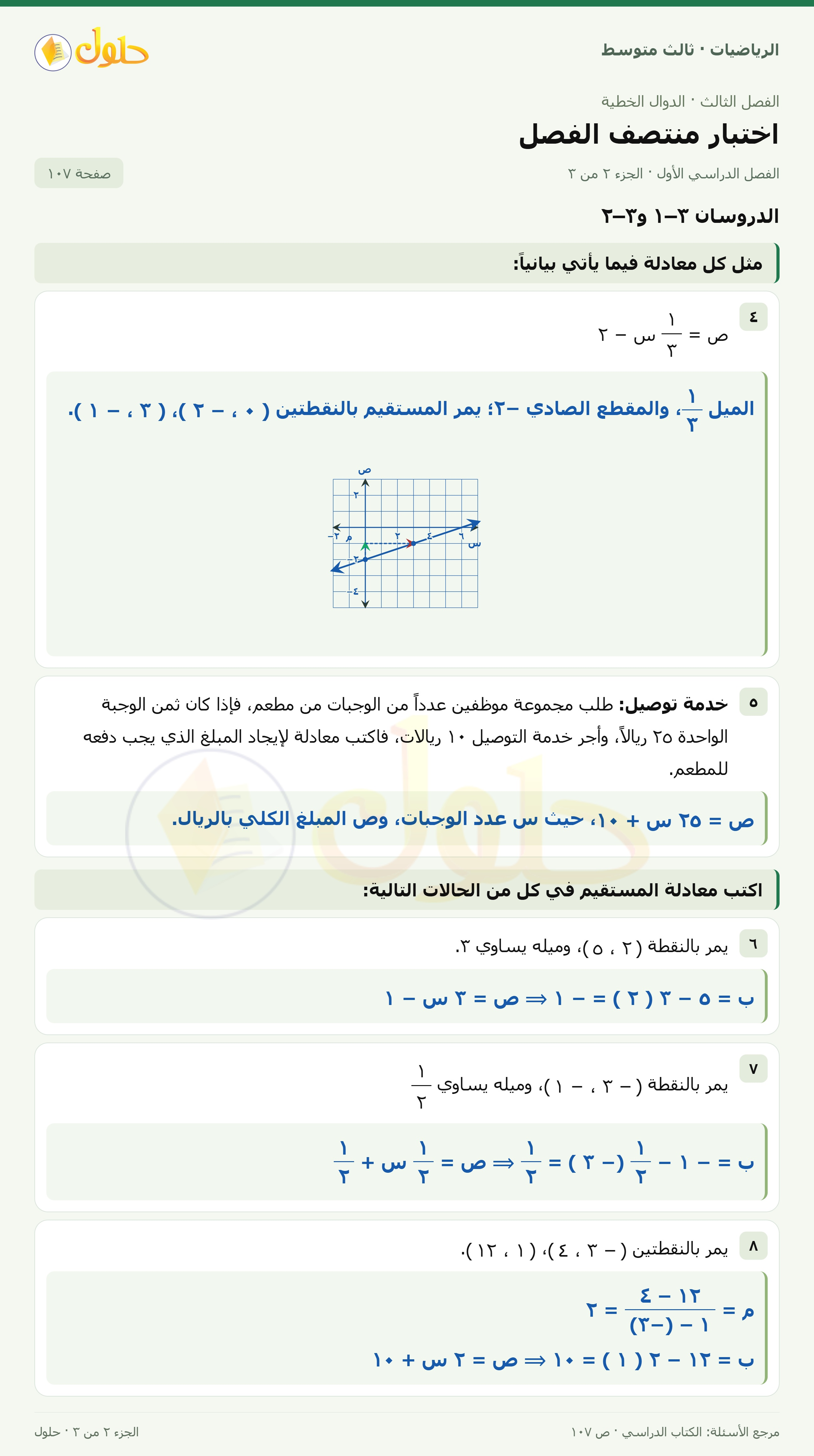 الرياضيات ثالث متوسط، الفصل ٣، صفحة ١٠٧، الجزء ٢