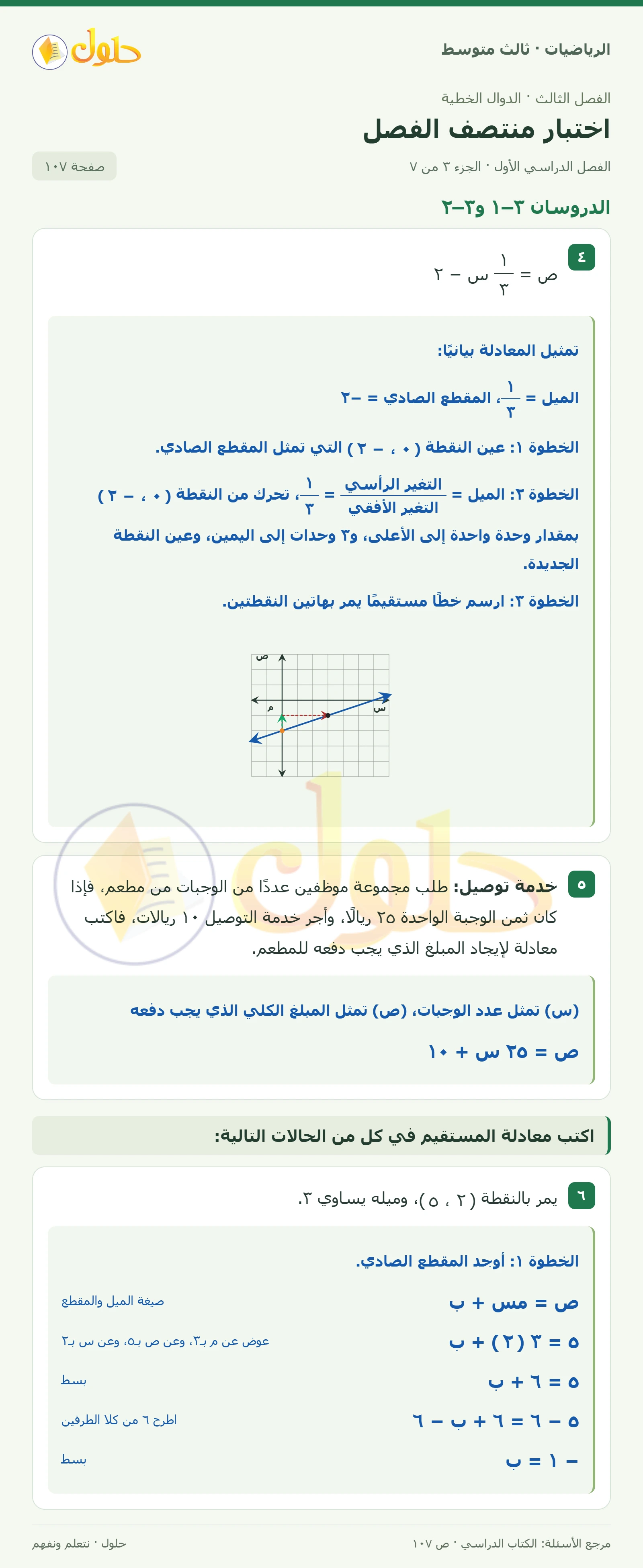 الرياضيات ثالث متوسط، الفصل ٣، صفحة ١٠٧، الجزء ٣