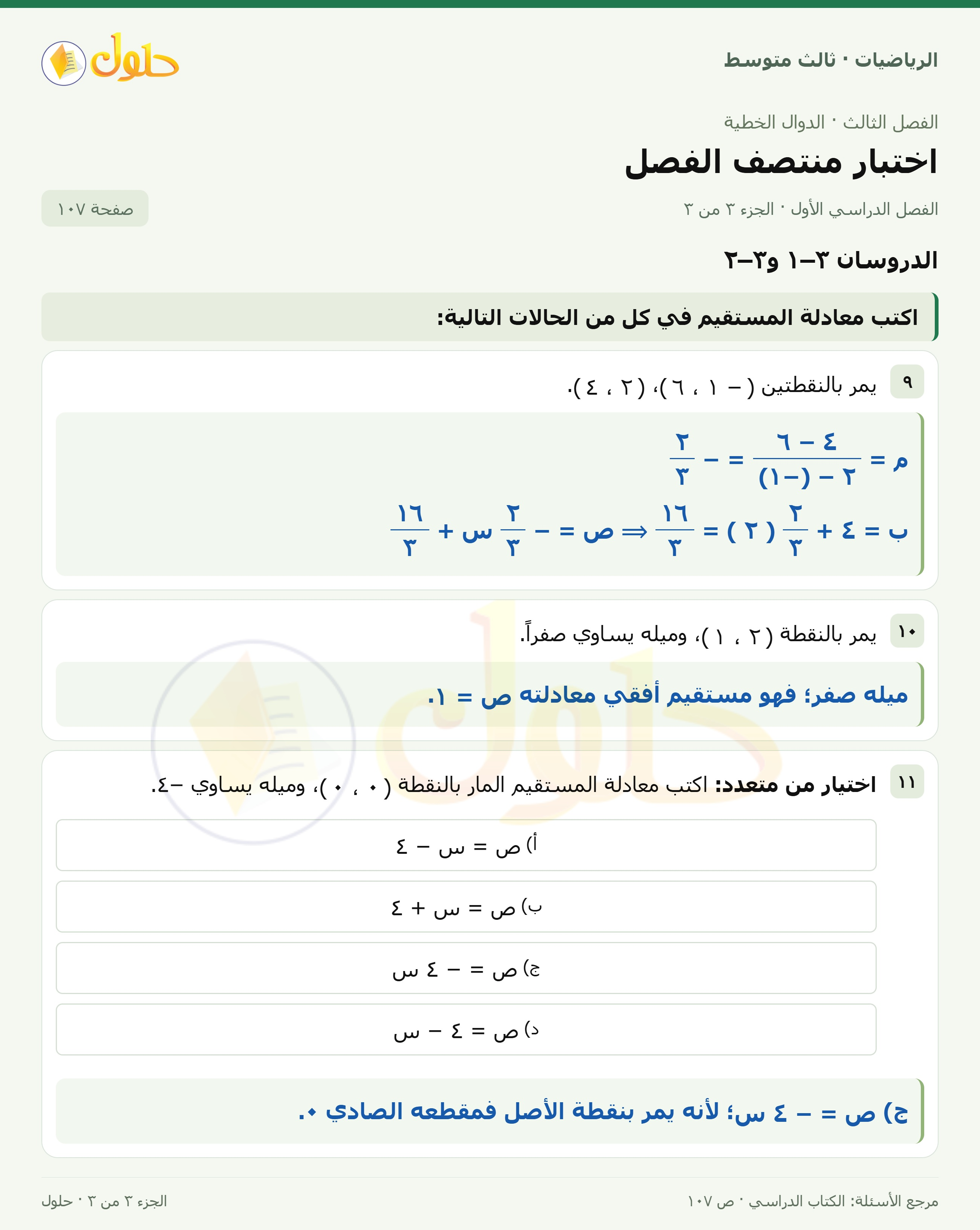 الرياضيات ثالث متوسط، الفصل ٣، صفحة ١٠٧، الجزء ٣