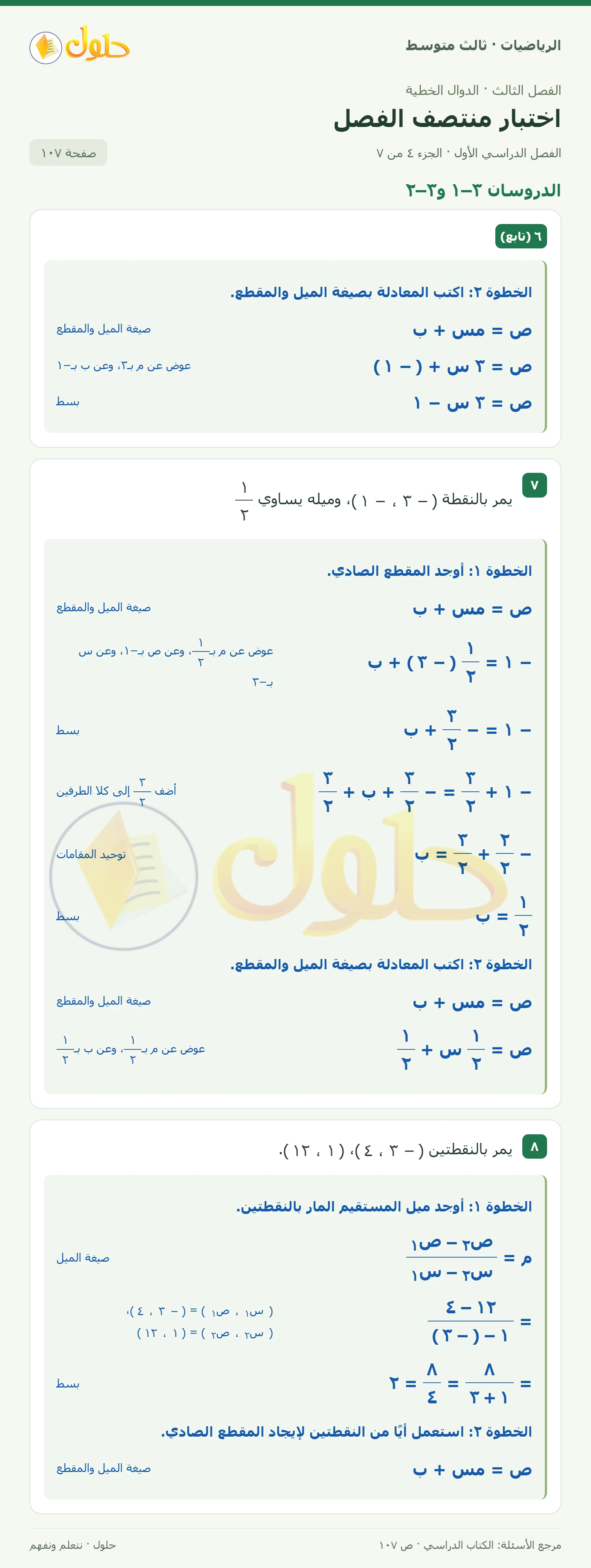 الرياضيات ثالث متوسط، الفصل ٣، صفحة ١٠٧، الجزء ٤