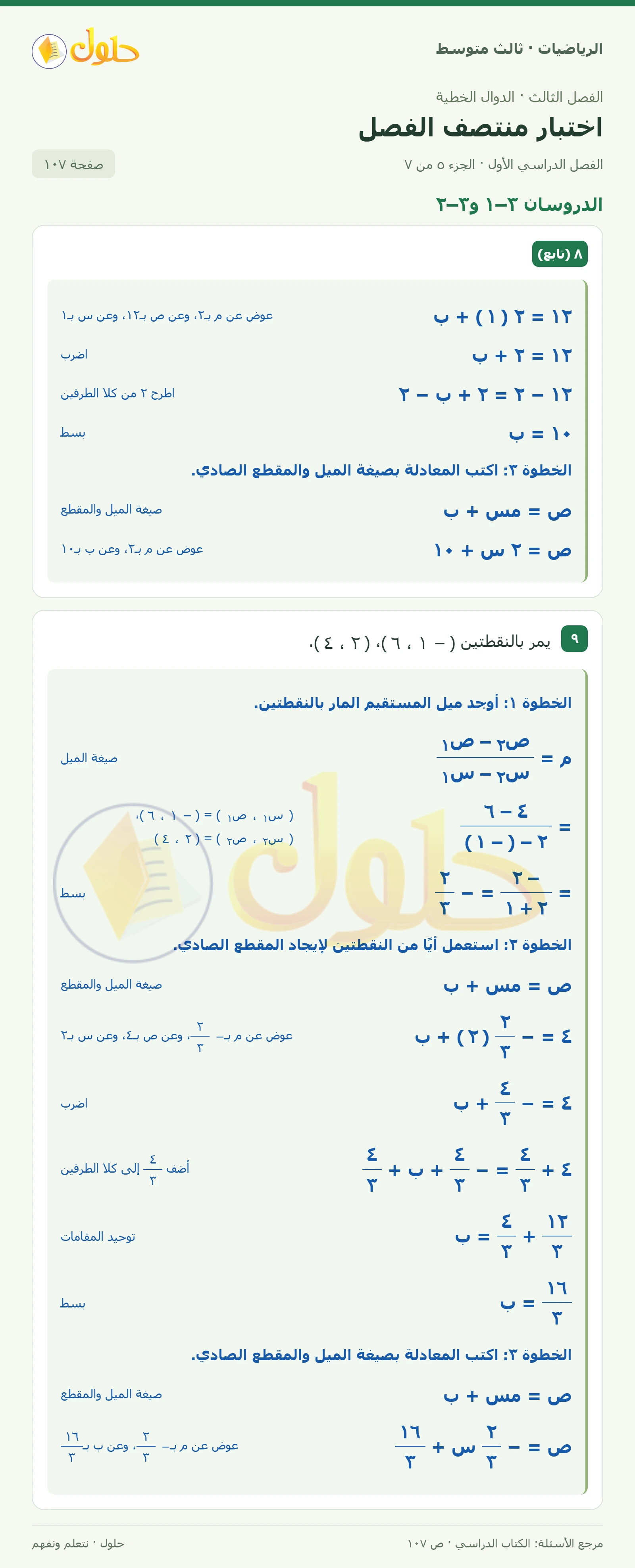 الرياضيات ثالث متوسط، الفصل ٣، صفحة ١٠٧، الجزء ٥