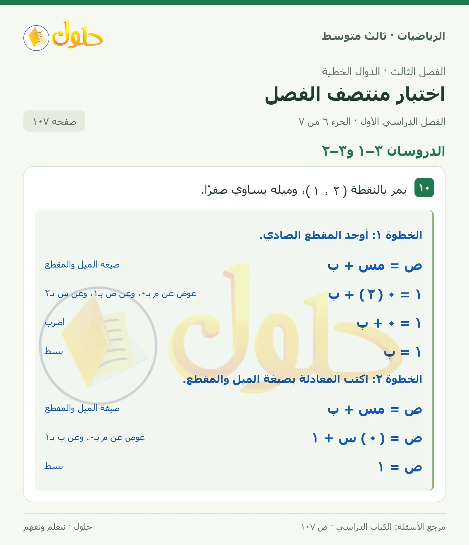 الرياضيات ثالث متوسط، الفصل ٣، صفحة ١٠٧، الجزء ٦