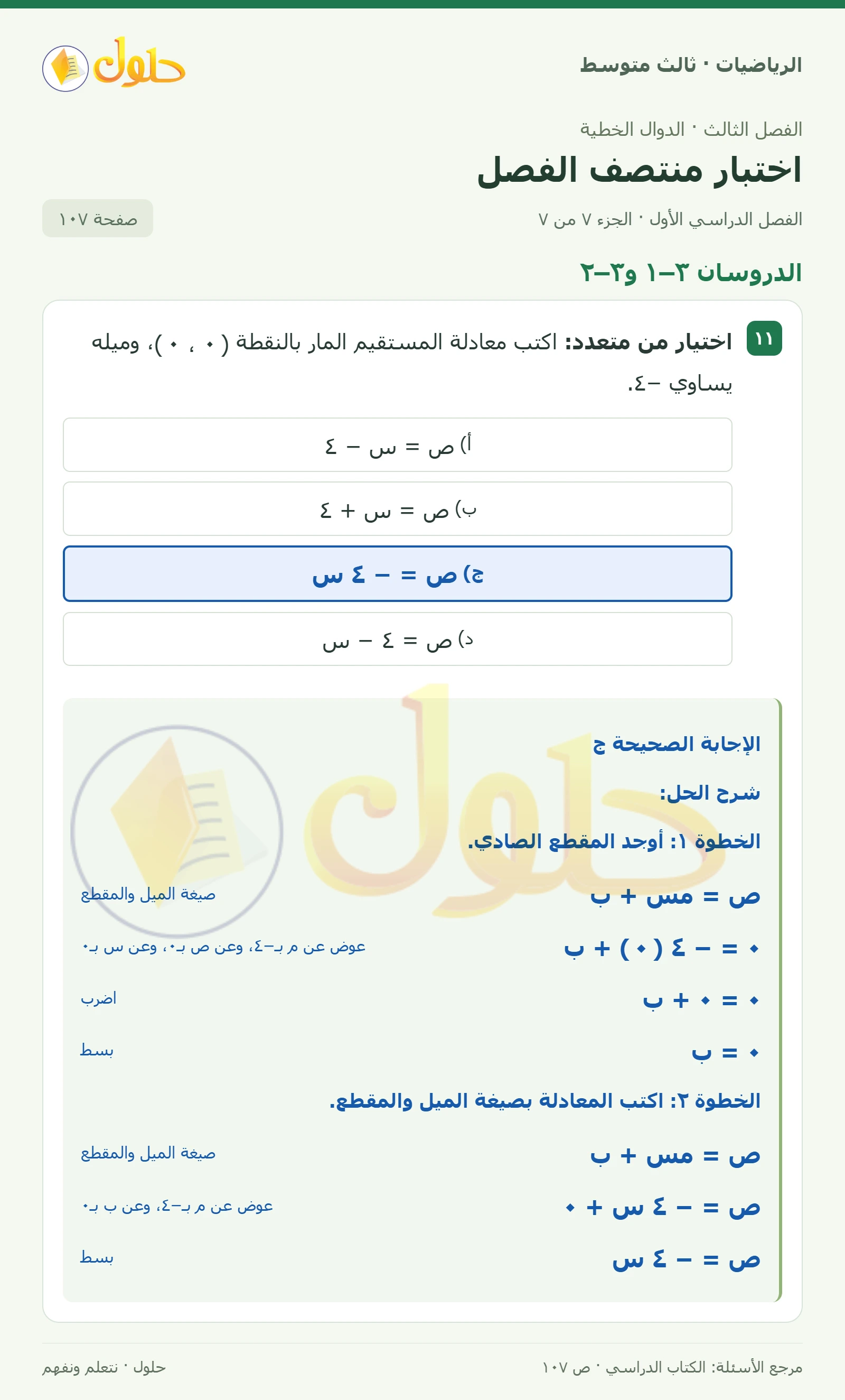 الرياضيات ثالث متوسط، الفصل ٣، صفحة ١٠٧، الجزء ٧