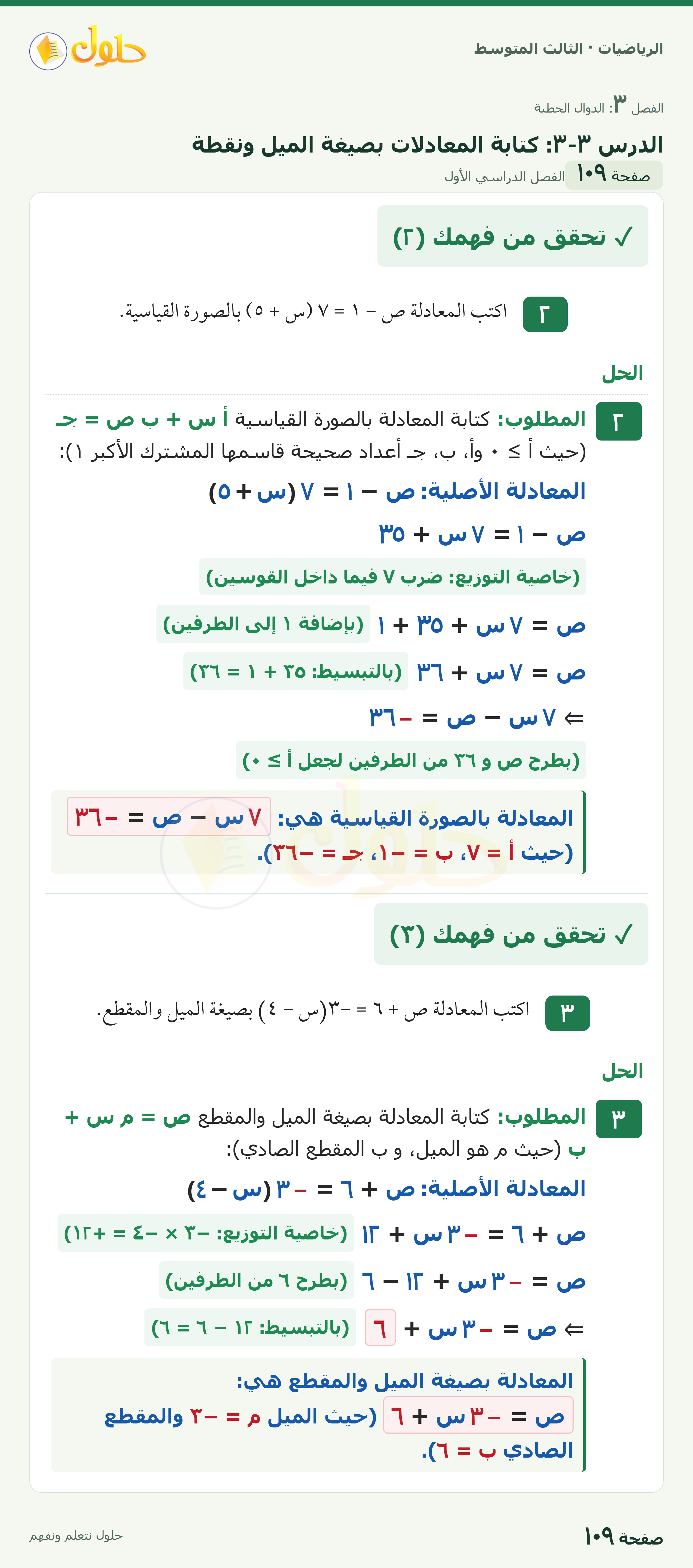 الرياضيات ثالث متوسط، الفصل ٣، صفحة ١٠٩، الجزء ١