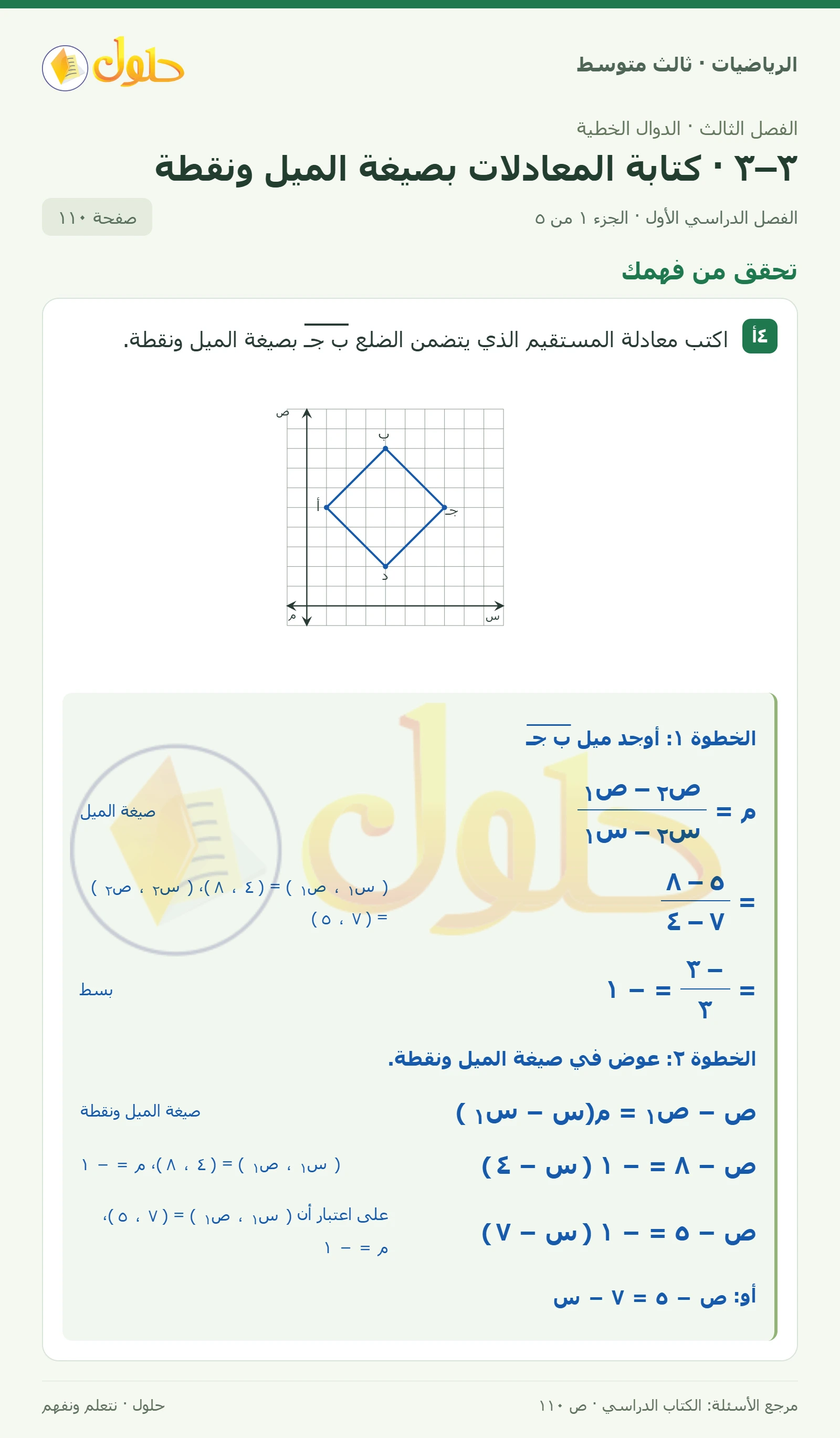 الرياضيات ثالث متوسط، الفصل ٣، صفحة ١١٠، الجزء ١