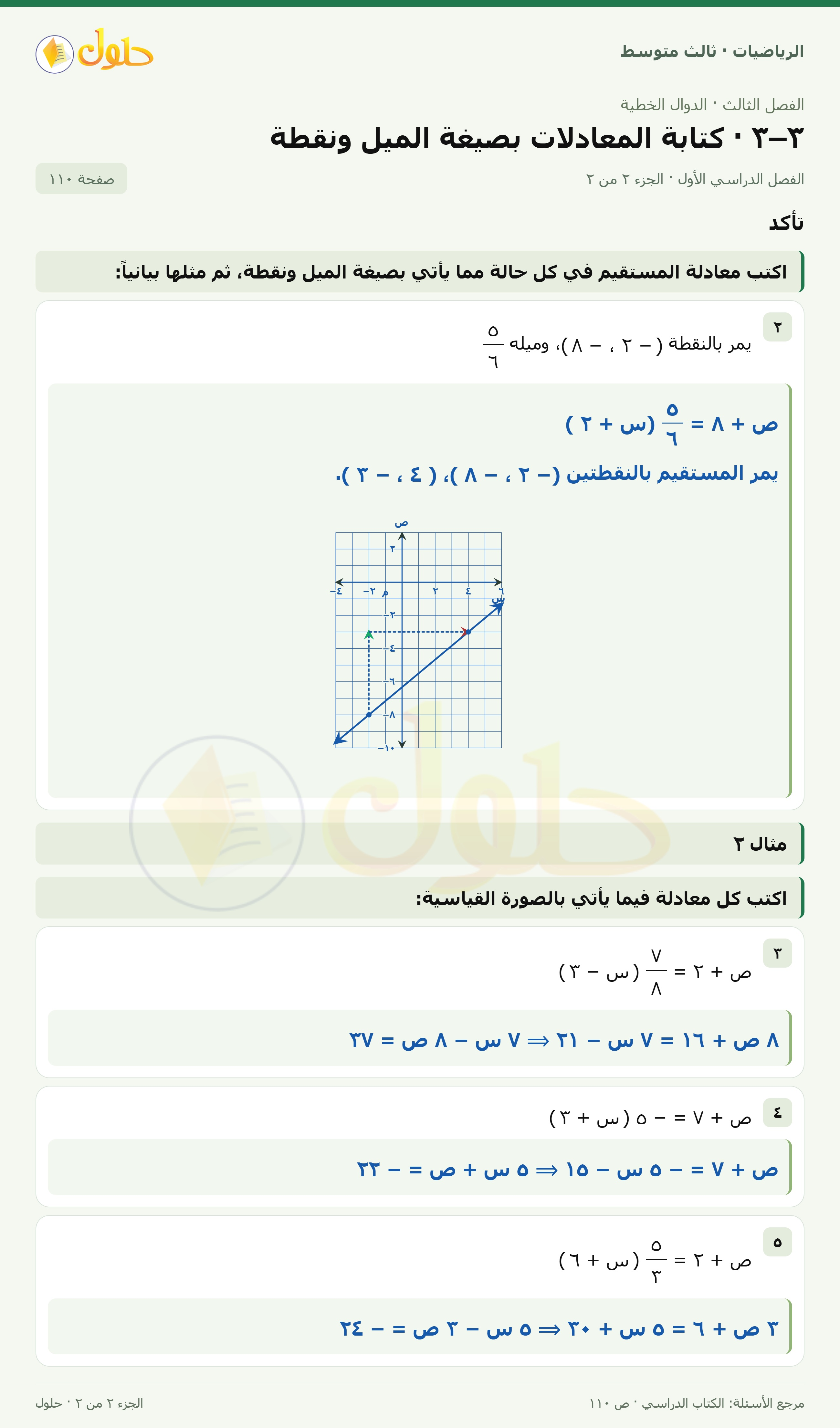 الرياضيات ثالث متوسط، الفصل ٣، صفحة ١١٠، الجزء ٢