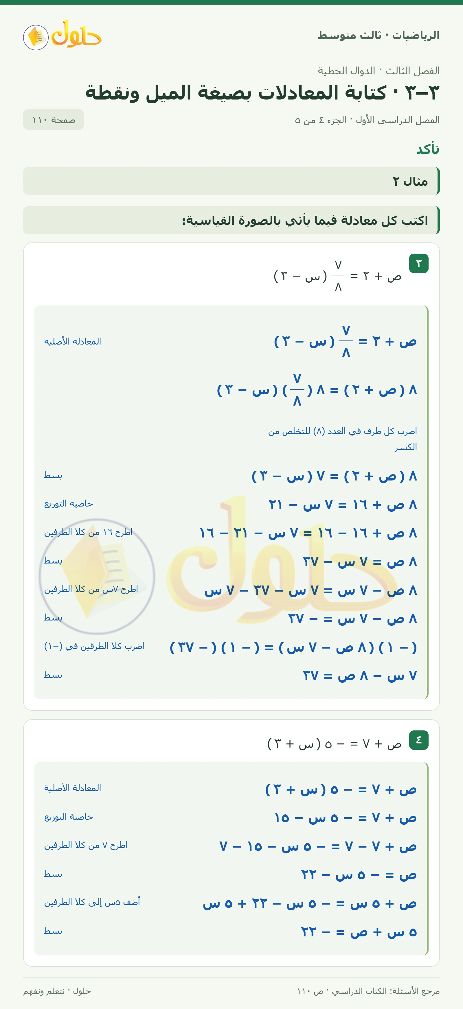 الرياضيات ثالث متوسط، الفصل ٣، صفحة ١١٠، الجزء ٤