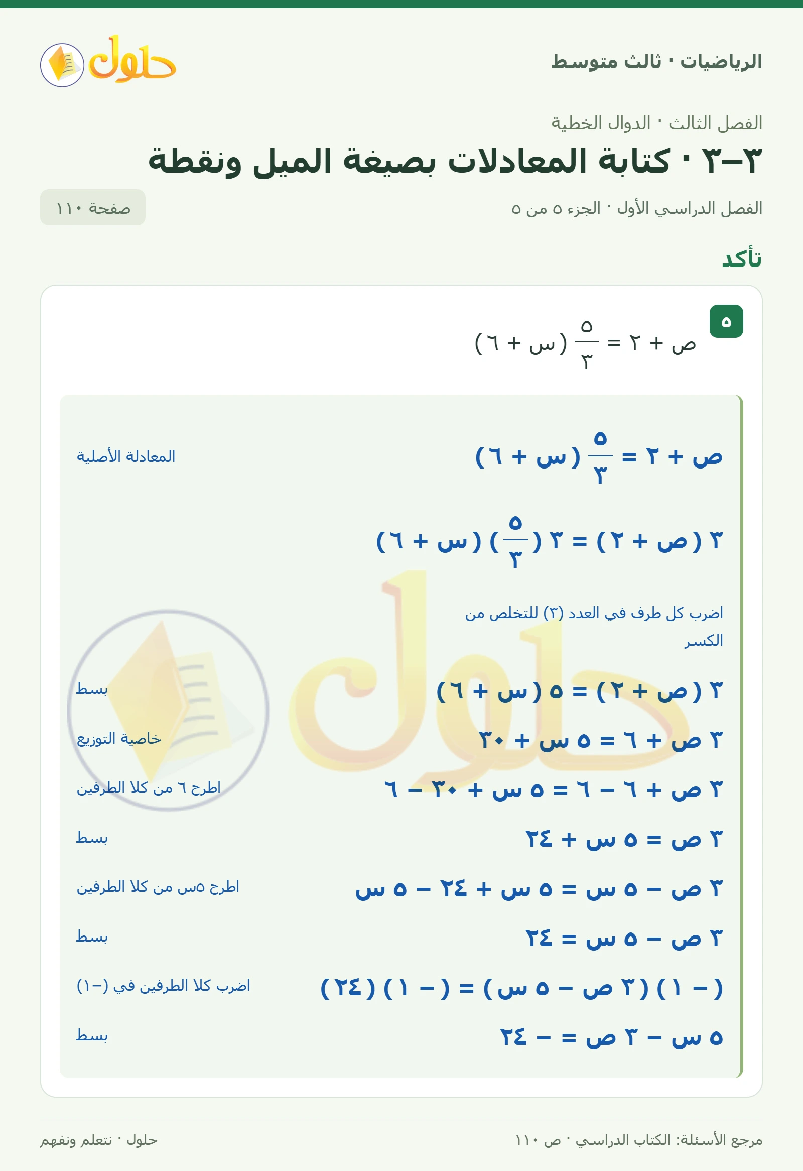 الرياضيات ثالث متوسط، الفصل ٣، صفحة ١١٠، الجزء ٥