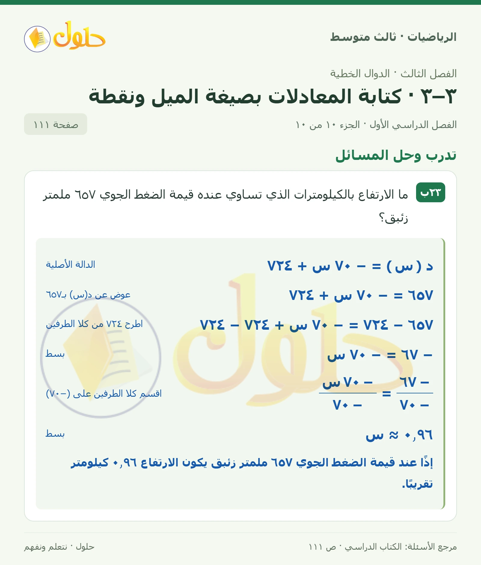 الرياضيات ثالث متوسط، الفصل ٣، صفحة ١١١، الجزء ١٠