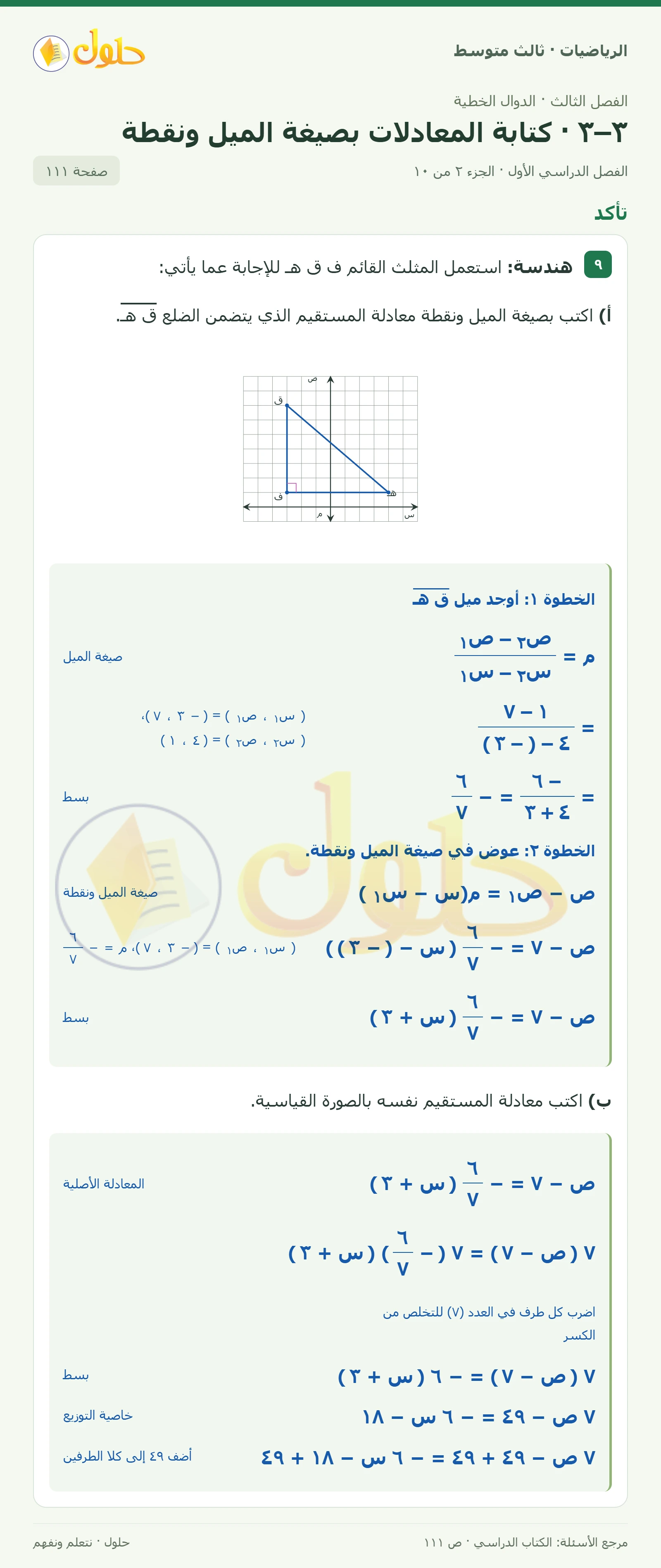 الرياضيات ثالث متوسط، الفصل ٣، صفحة ١١١، الجزء ٢