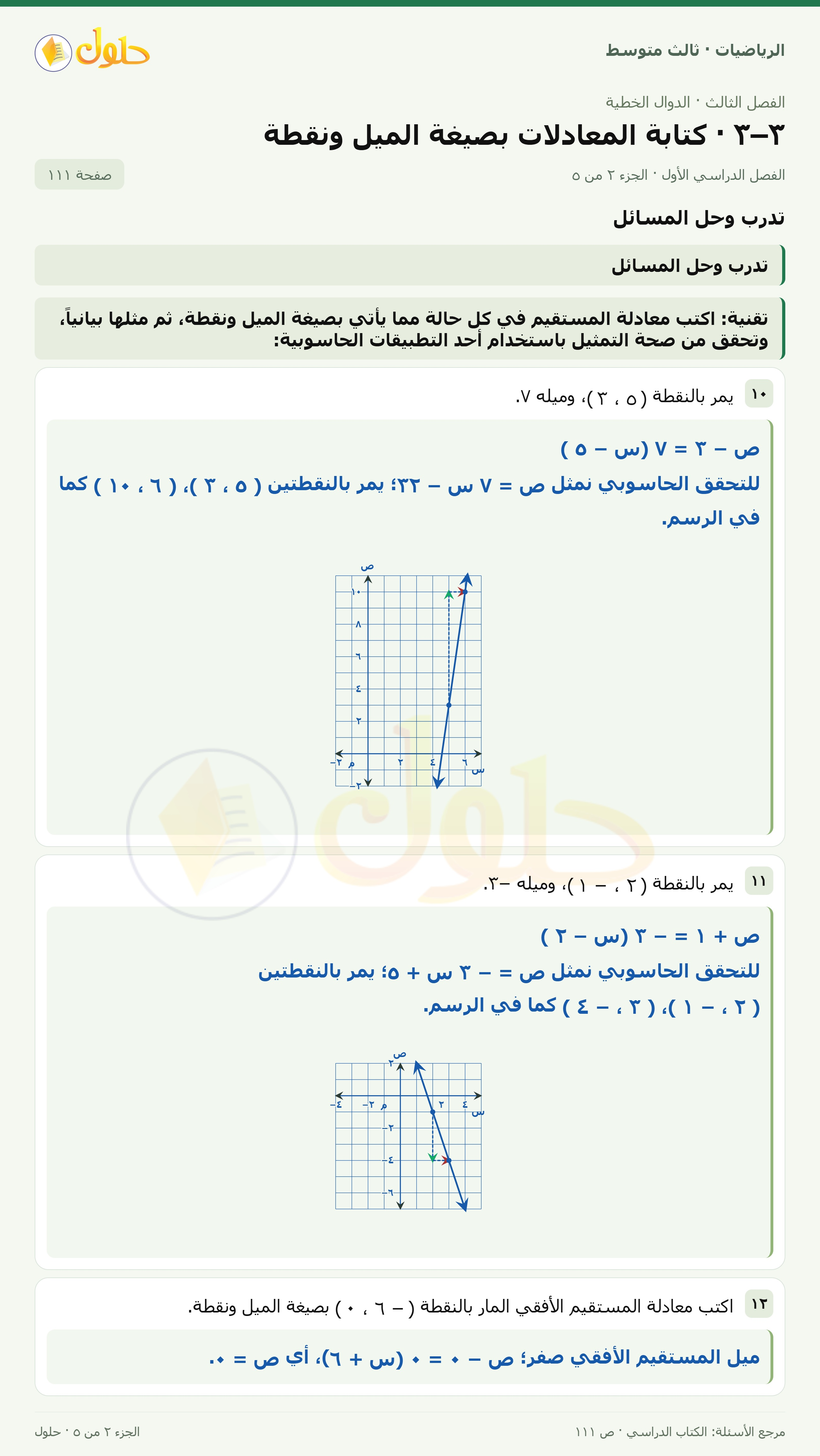 الرياضيات ثالث متوسط، الفصل ٣، صفحة ١١١، الجزء ٢