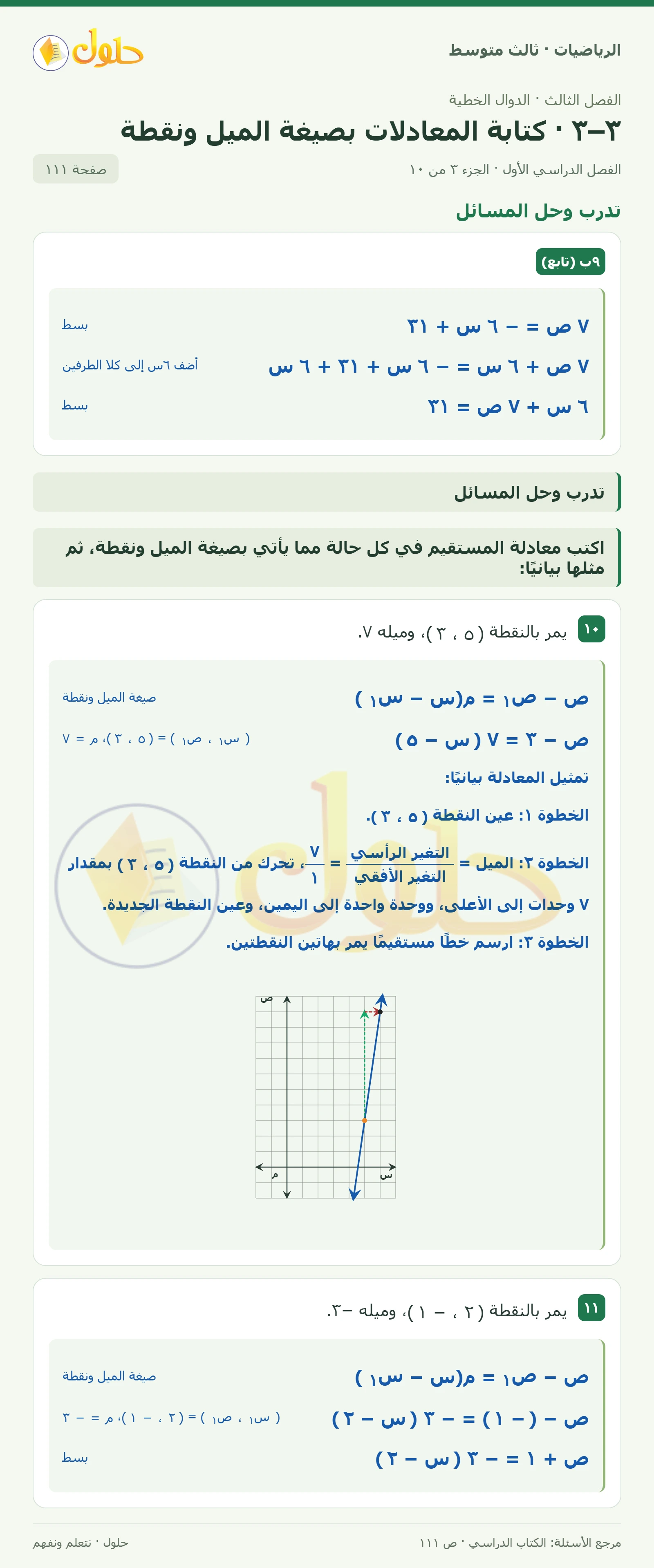 الرياضيات ثالث متوسط، الفصل ٣، صفحة ١١١، الجزء ٣