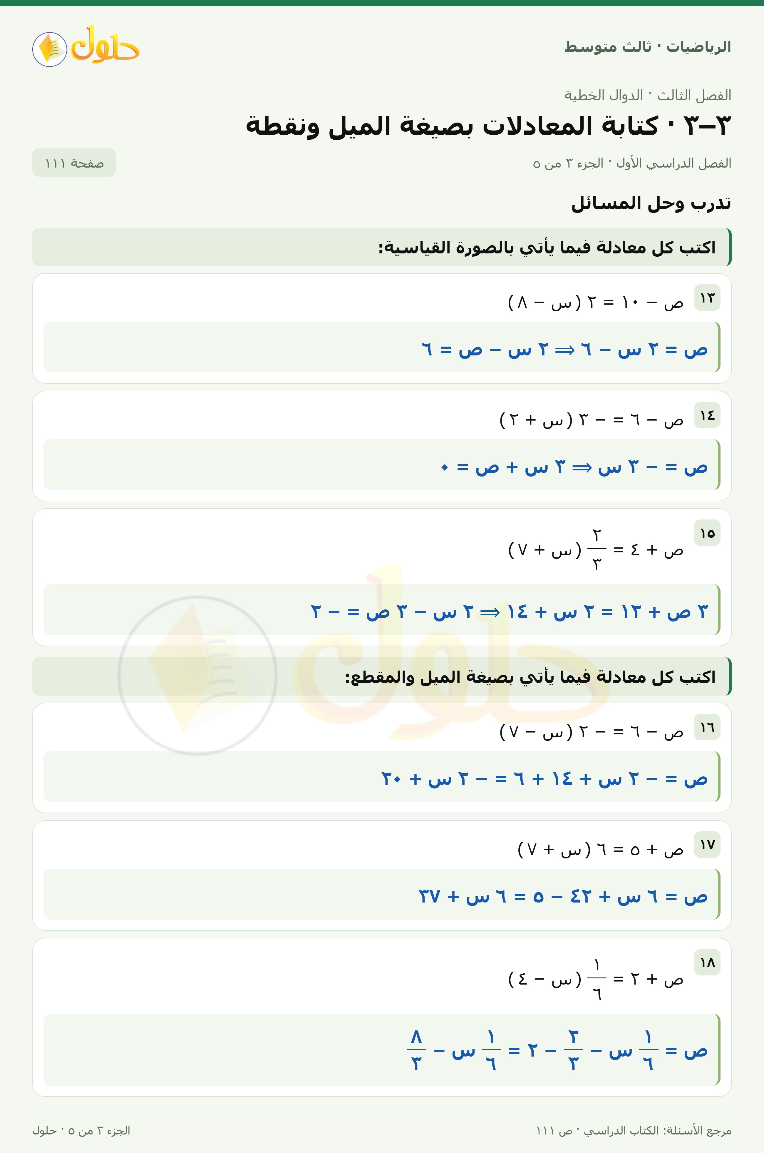 الرياضيات ثالث متوسط، الفصل ٣، صفحة ١١١، الجزء ٣