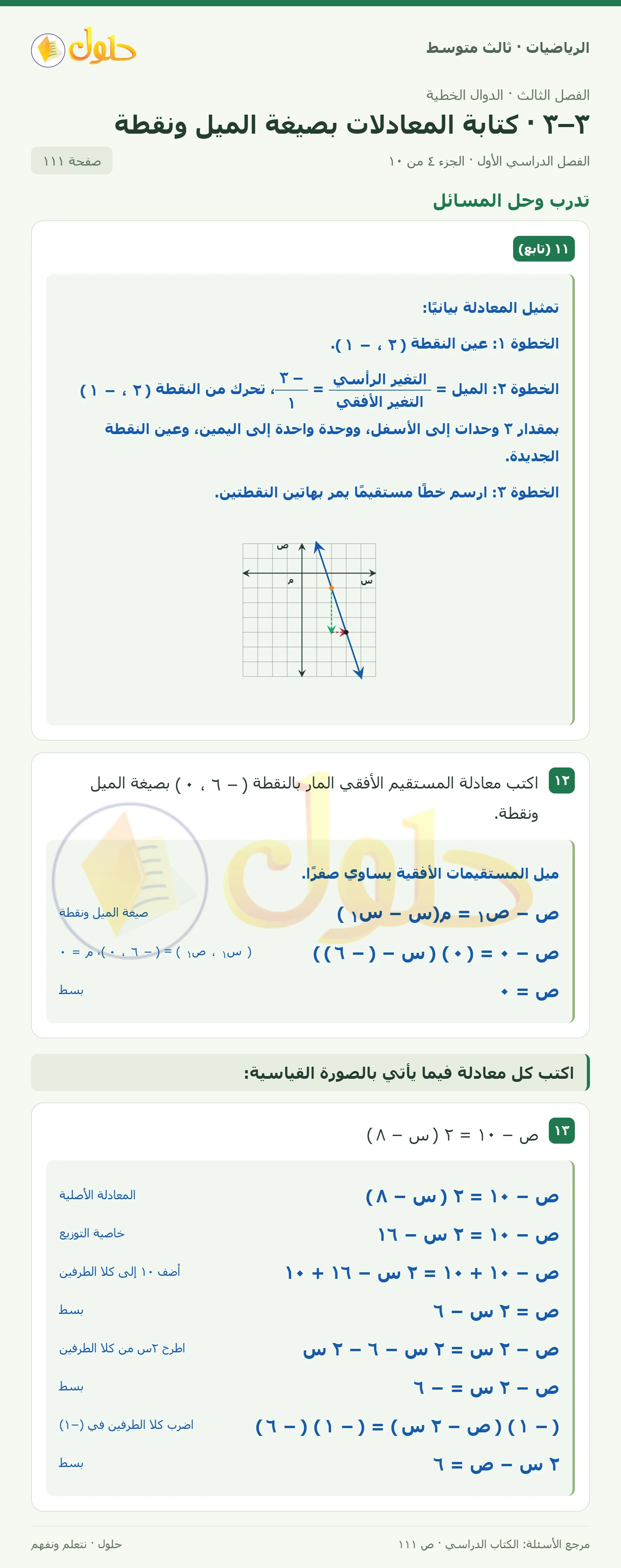 الرياضيات ثالث متوسط، الفصل ٣، صفحة ١١١، الجزء ٤