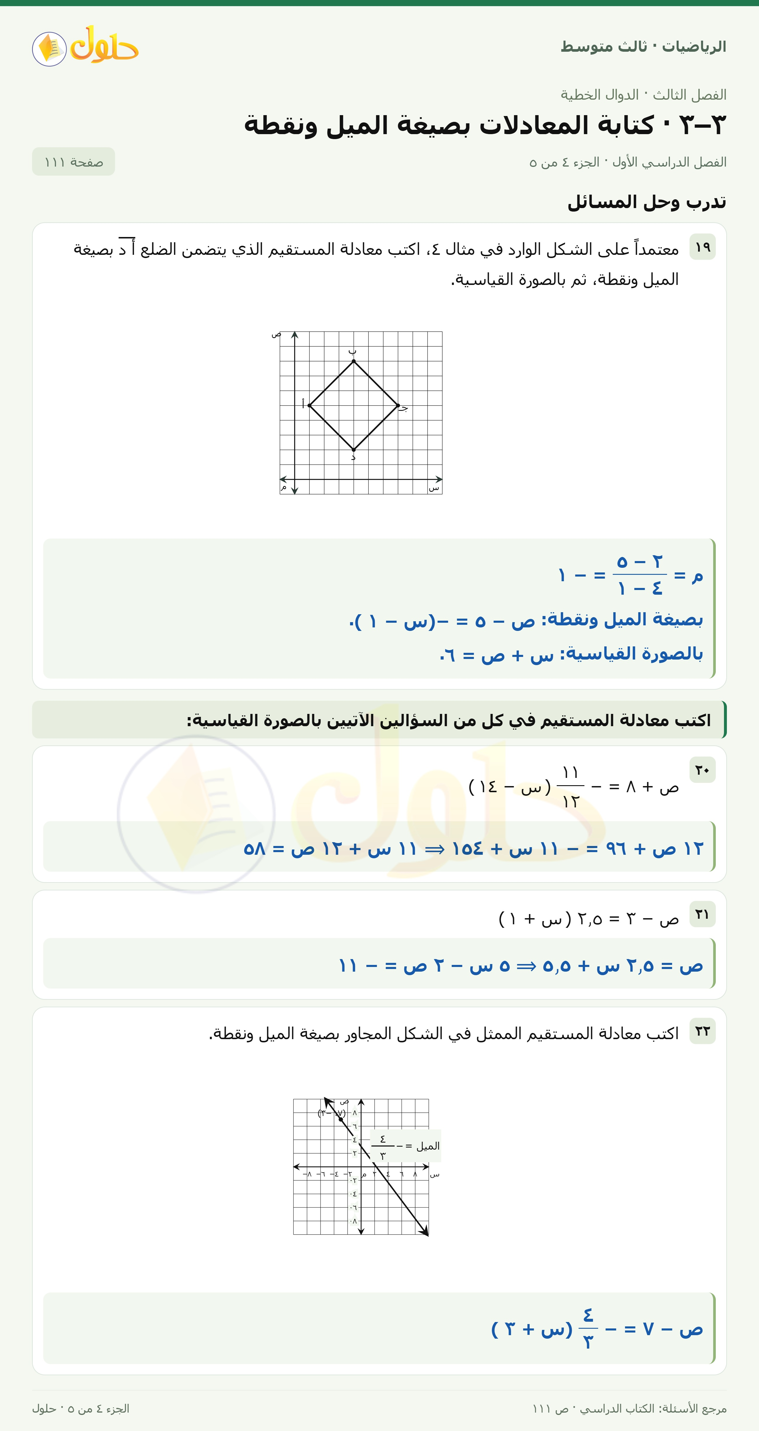 الرياضيات ثالث متوسط، الفصل ٣، صفحة ١١١، الجزء ٤
