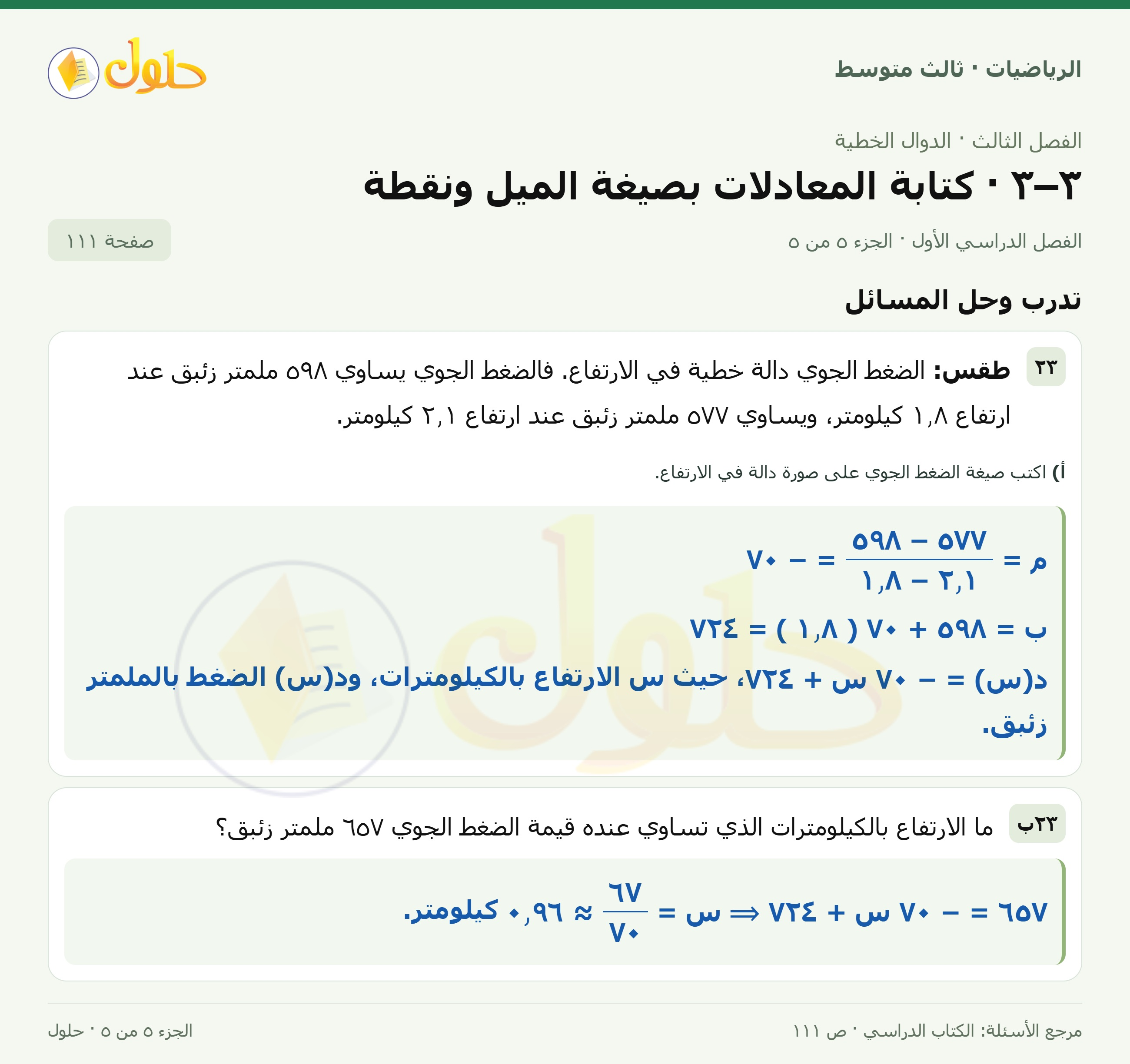 الرياضيات ثالث متوسط، الفصل ٣، صفحة ١١١، الجزء ٥