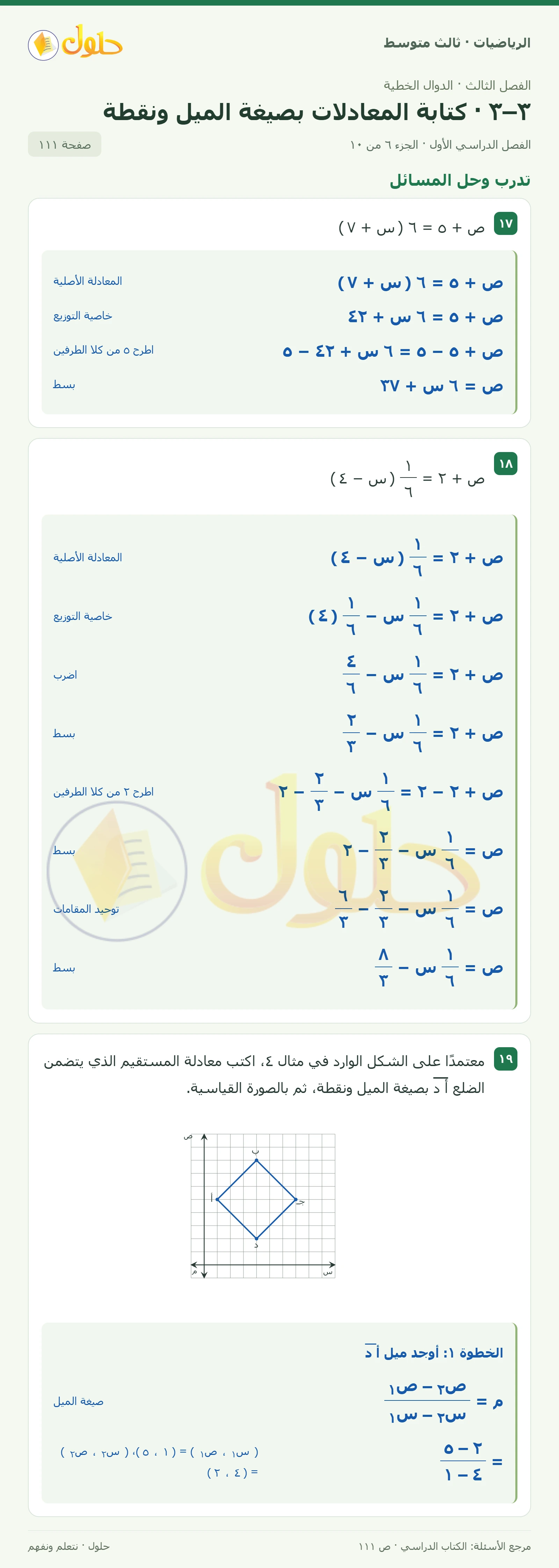 الرياضيات ثالث متوسط، الفصل ٣، صفحة ١١١، الجزء ٦