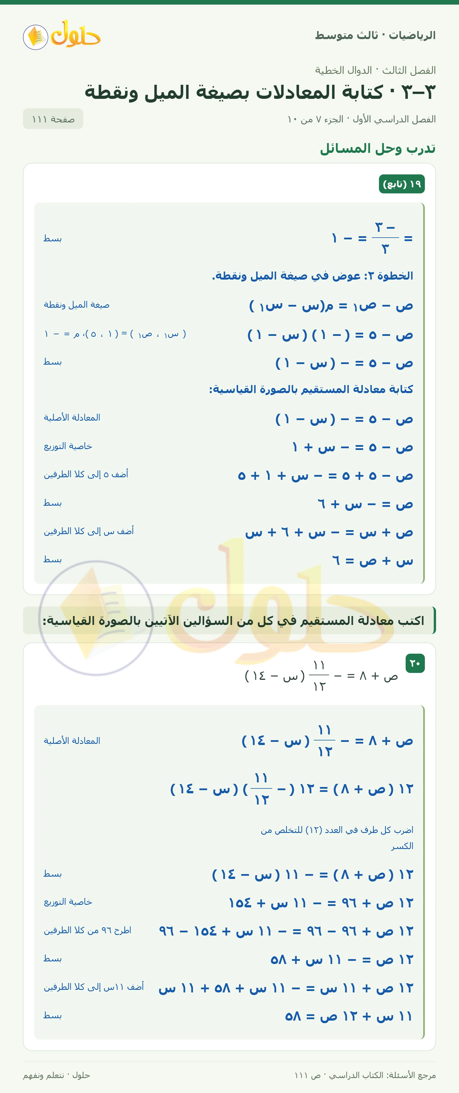 الرياضيات ثالث متوسط، الفصل ٣، صفحة ١١١، الجزء ٧