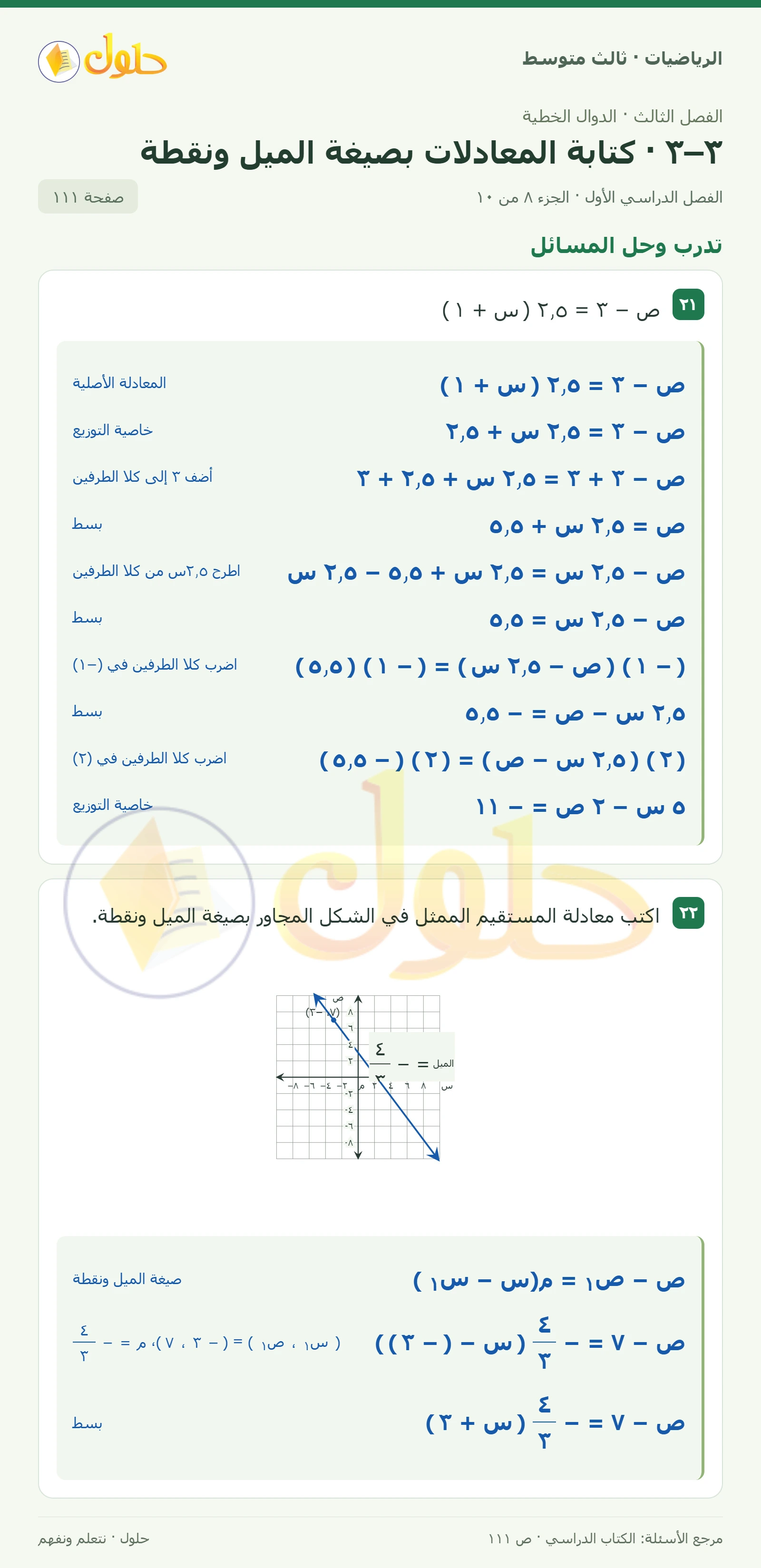 الرياضيات ثالث متوسط، الفصل ٣، صفحة ١١١، الجزء ٨