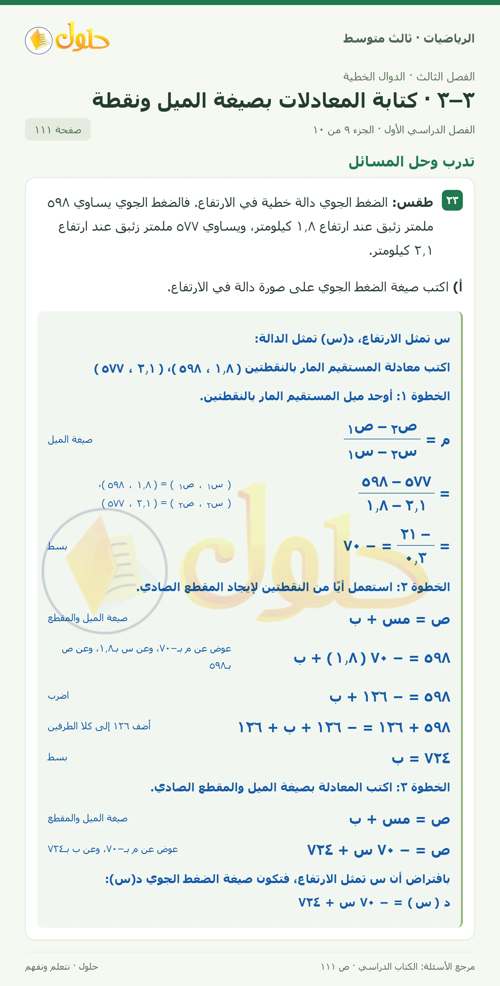 الرياضيات ثالث متوسط، الفصل ٣، صفحة ١١١، الجزء ٩