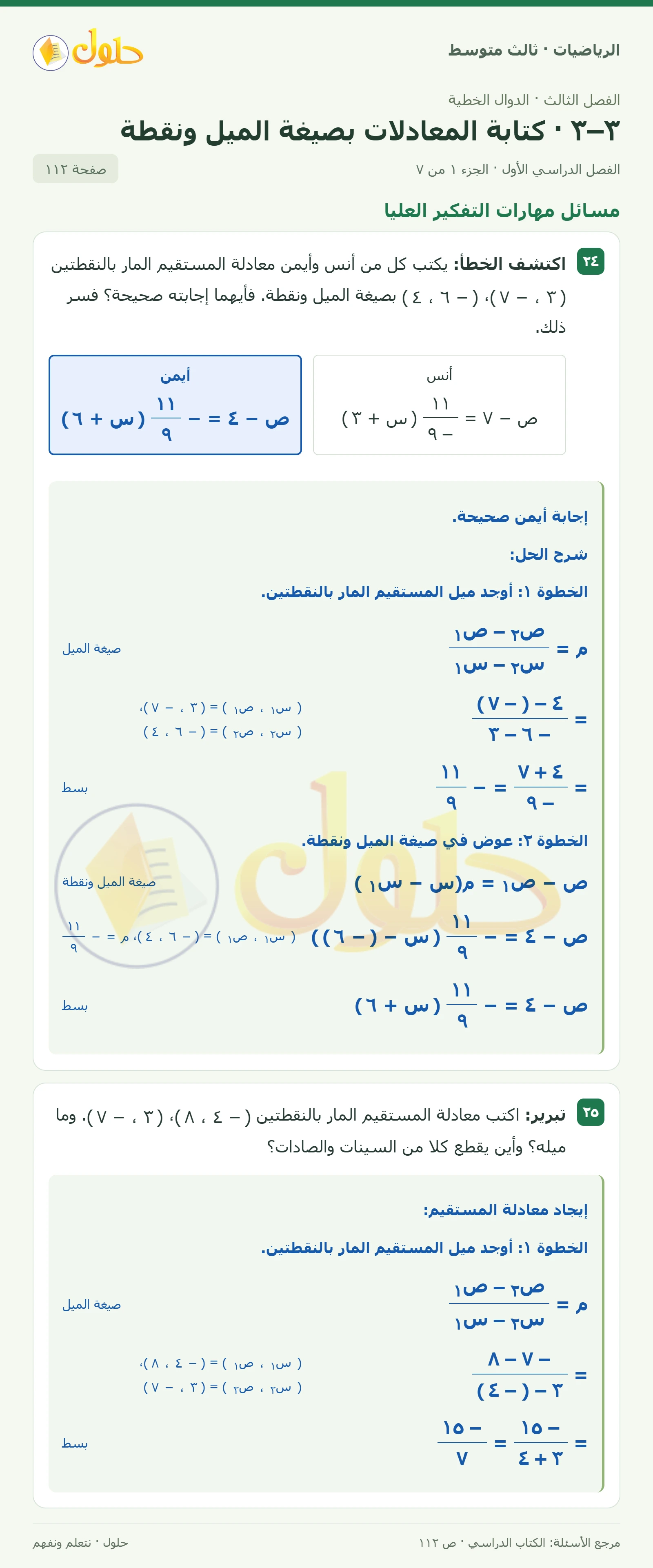 الرياضيات ثالث متوسط، الفصل ٣، صفحة ١١٢، الجزء ١