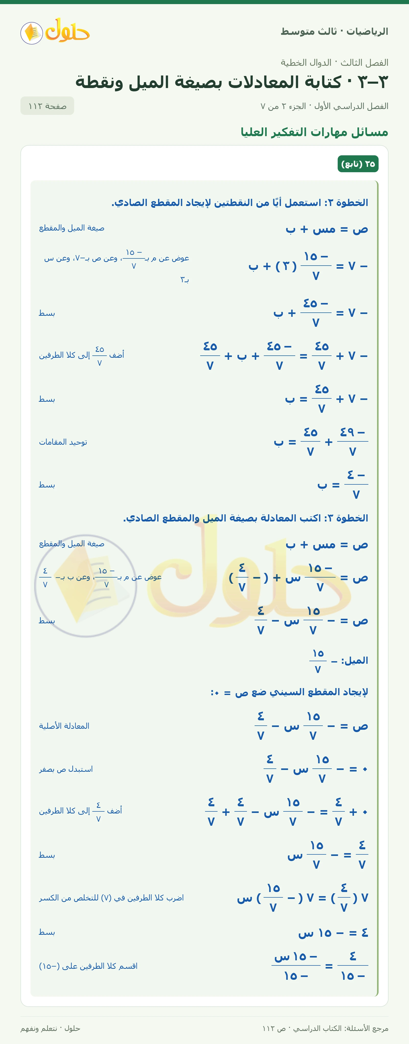 الرياضيات ثالث متوسط، الفصل ٣، صفحة ١١٢، الجزء ٢