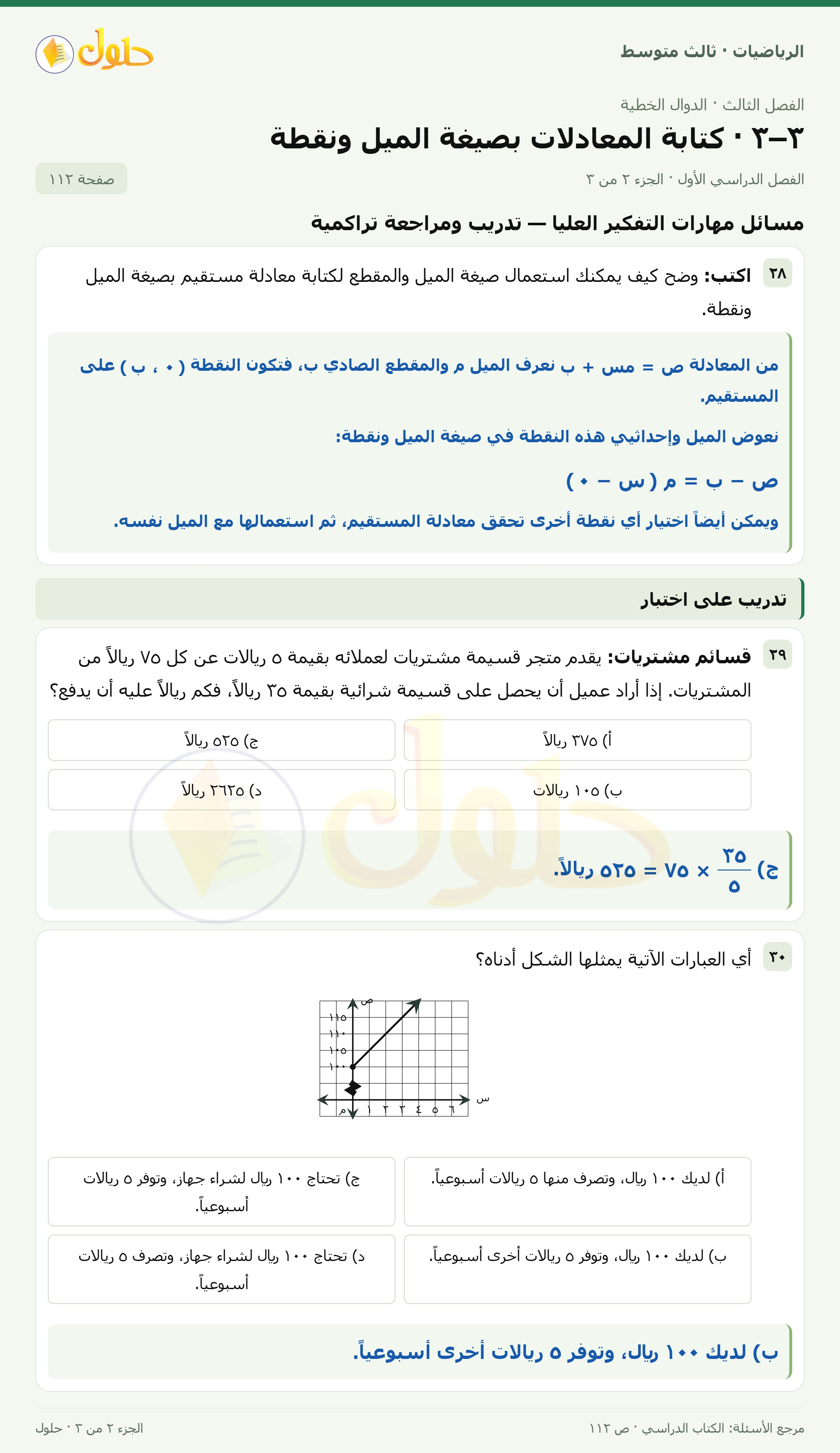 الرياضيات ثالث متوسط، الفصل ٣، صفحة ١١٢، الجزء ٢