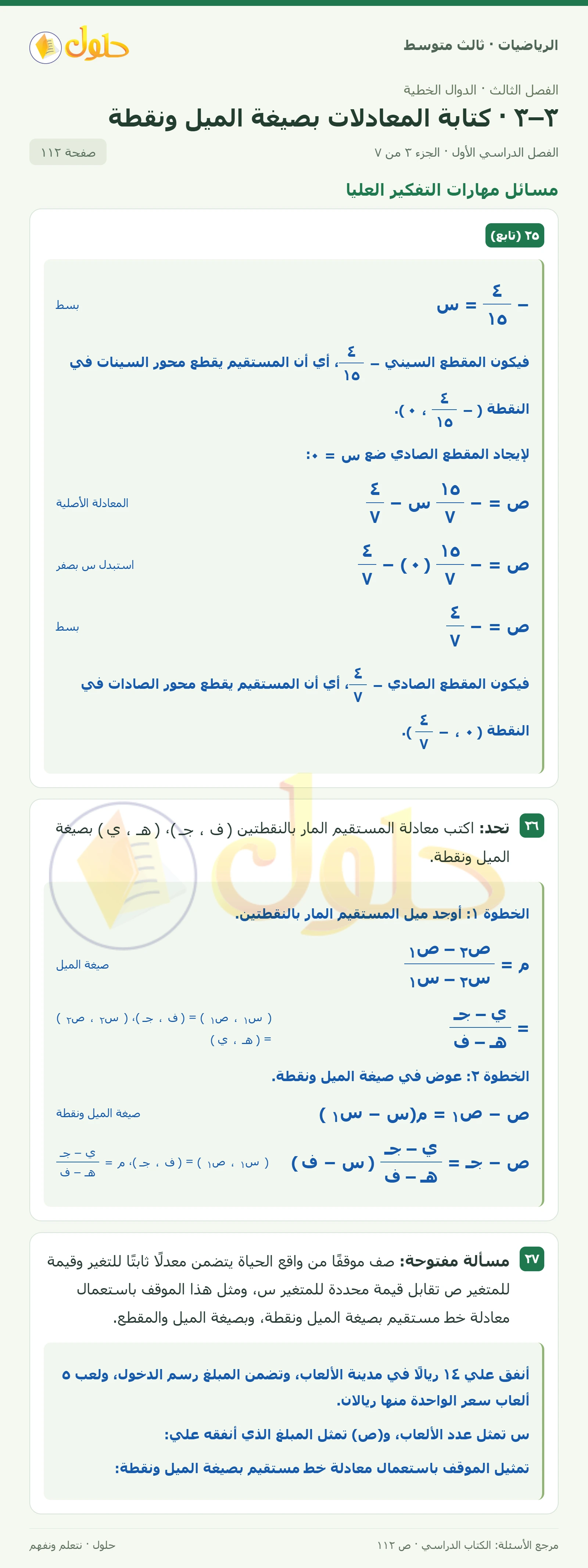 الرياضيات ثالث متوسط، الفصل ٣، صفحة ١١٢، الجزء ٣