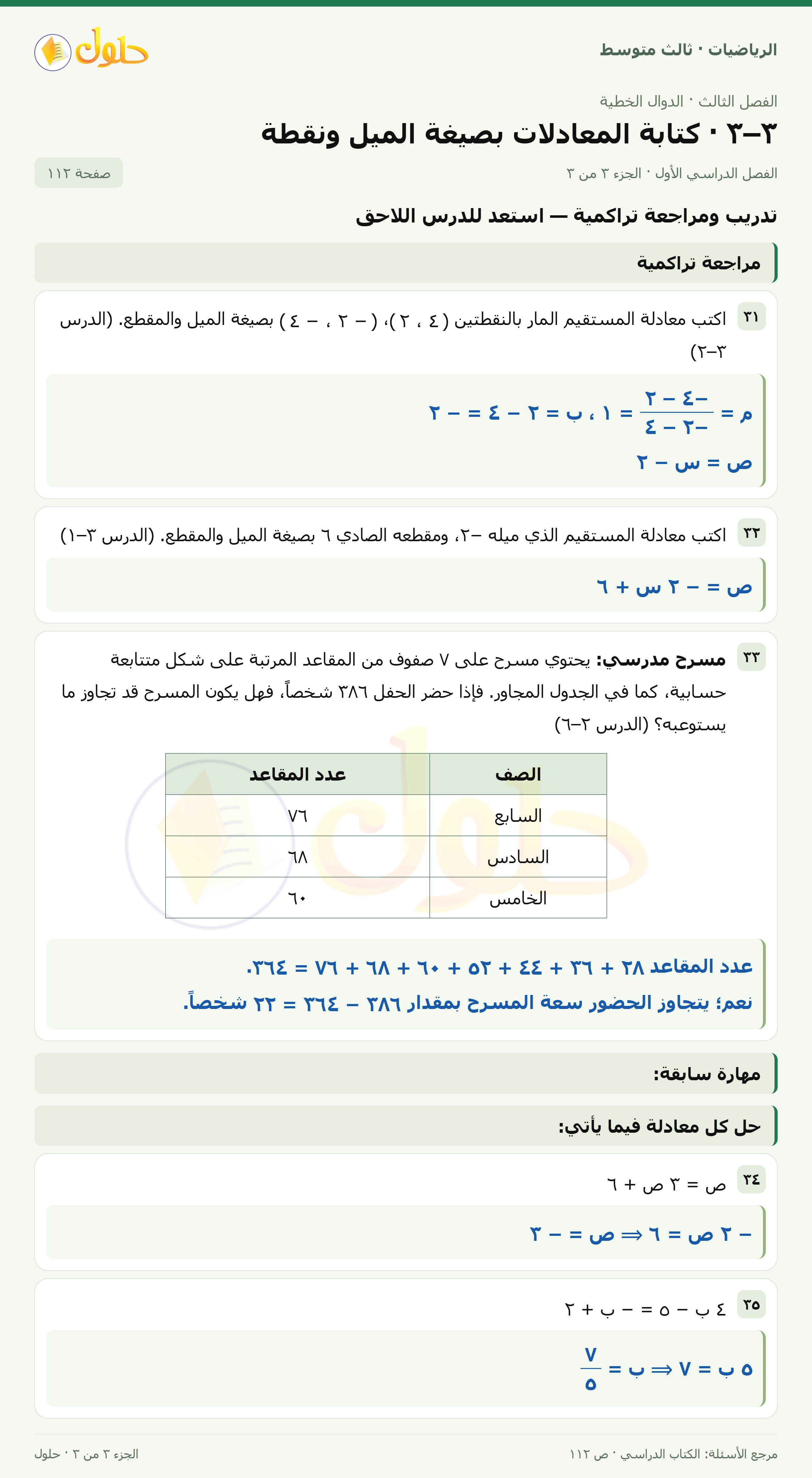 الرياضيات ثالث متوسط، الفصل ٣، صفحة ١١٢، الجزء ٣