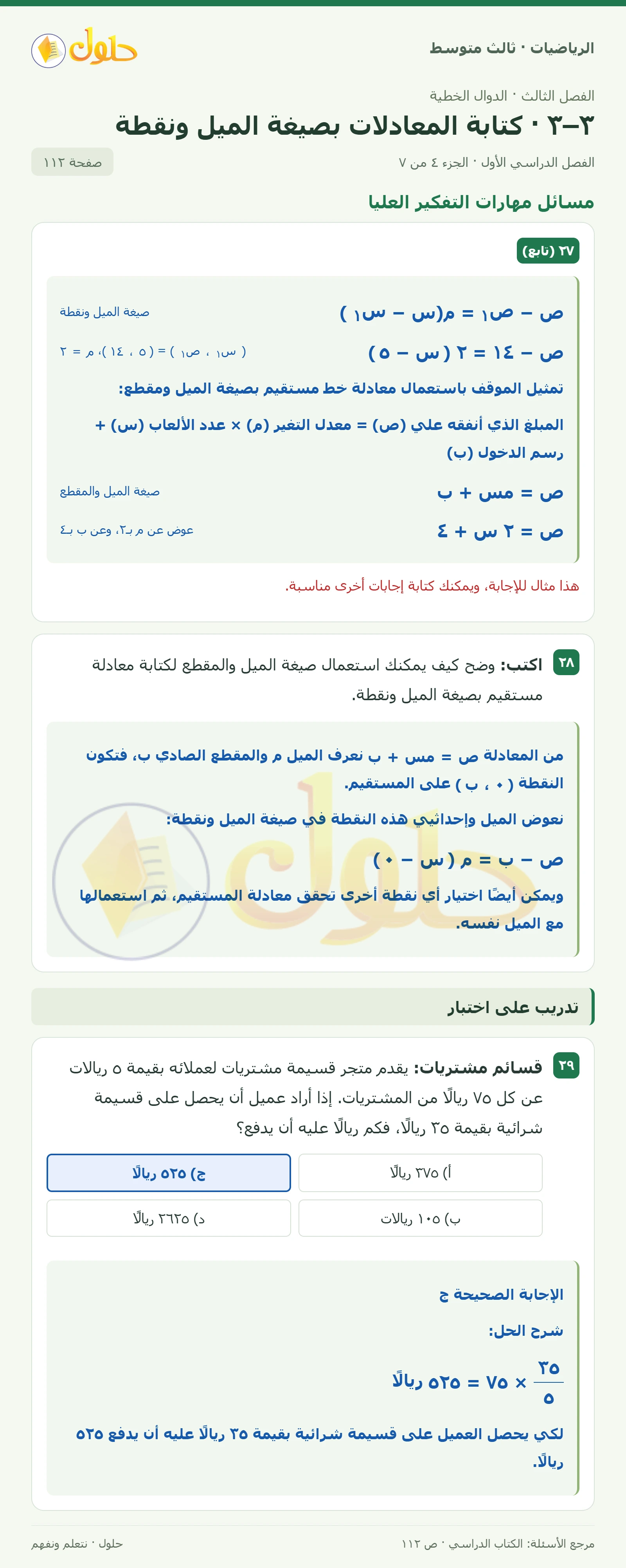 الرياضيات ثالث متوسط، الفصل ٣، صفحة ١١٢، الجزء ٤