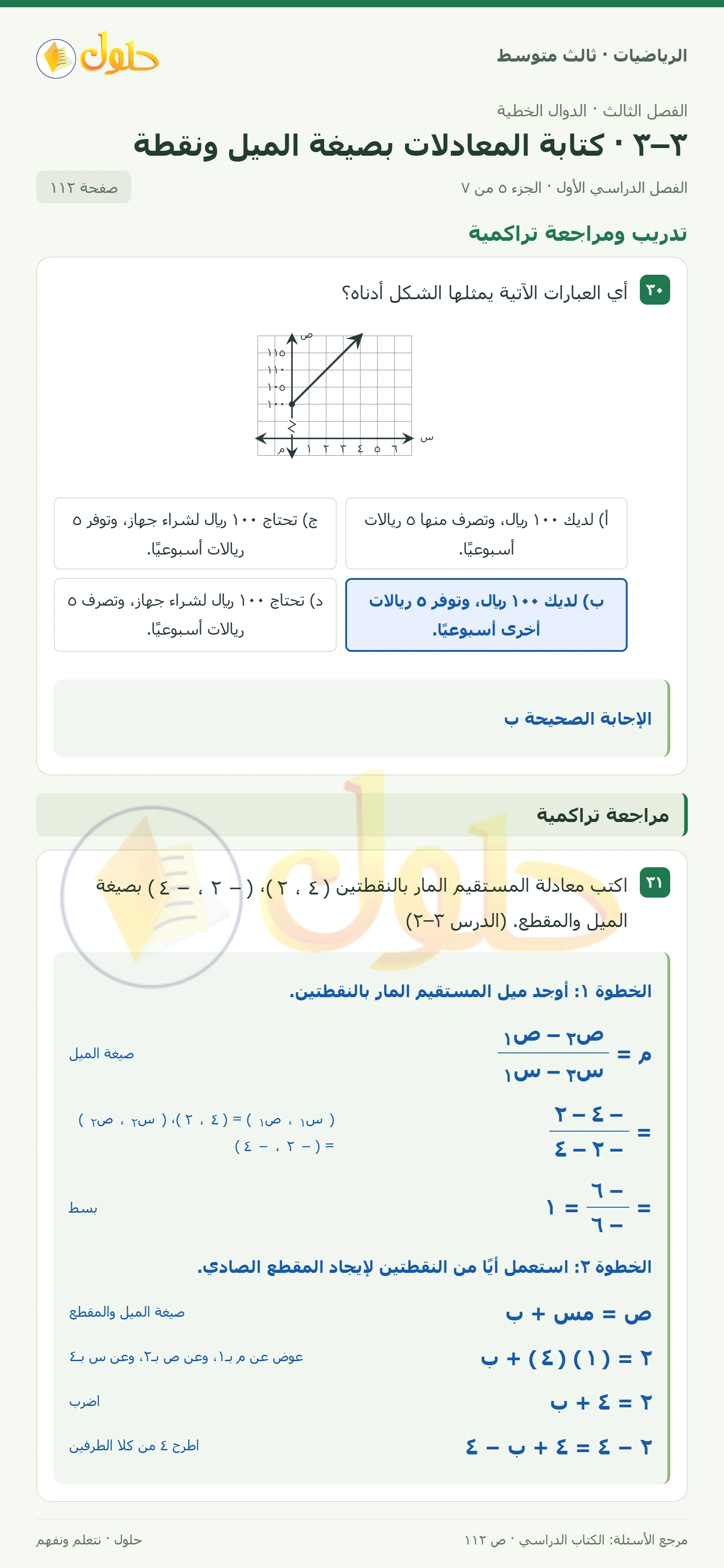 الرياضيات ثالث متوسط، الفصل ٣، صفحة ١١٢، الجزء ٥