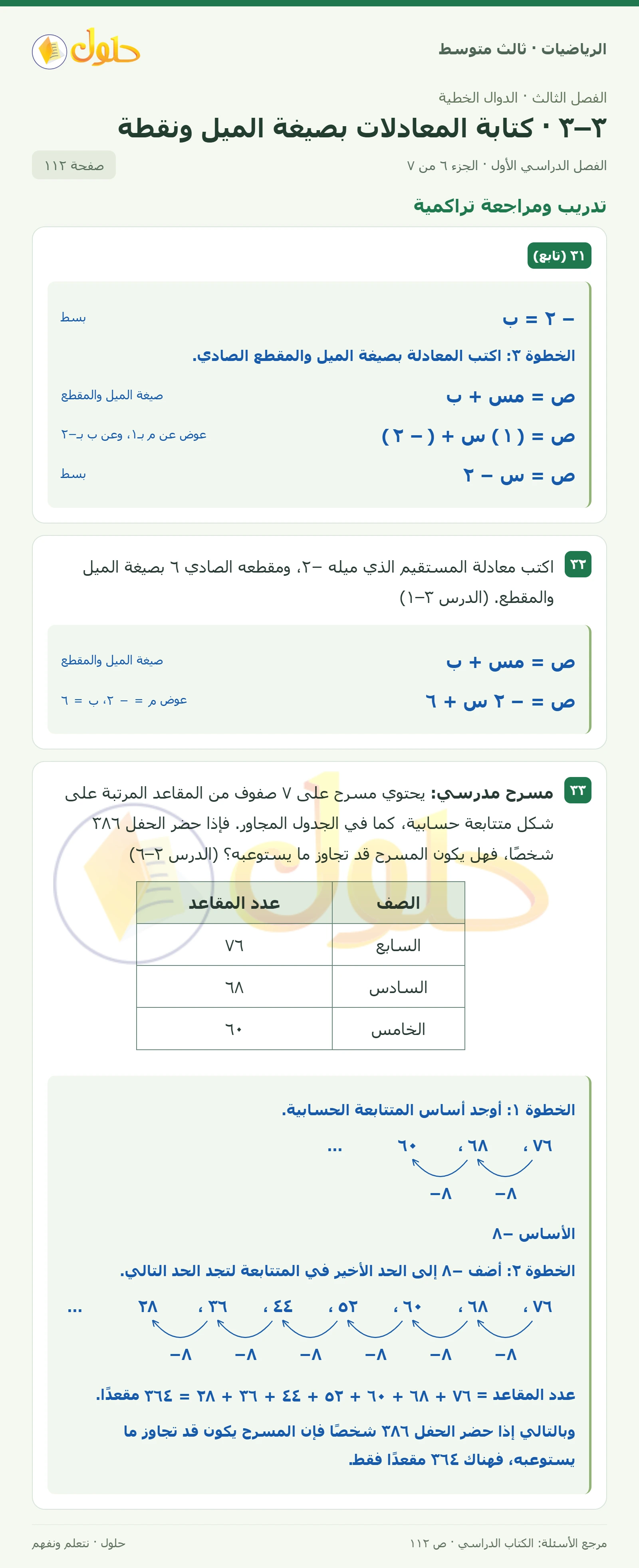 الرياضيات ثالث متوسط، الفصل ٣، صفحة ١١٢، الجزء ٦