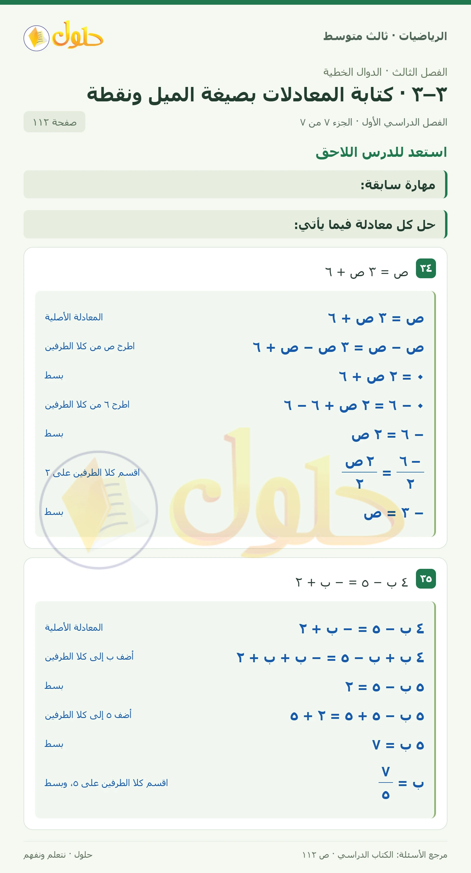 الرياضيات ثالث متوسط، الفصل ٣، صفحة ١١٢، الجزء ٧