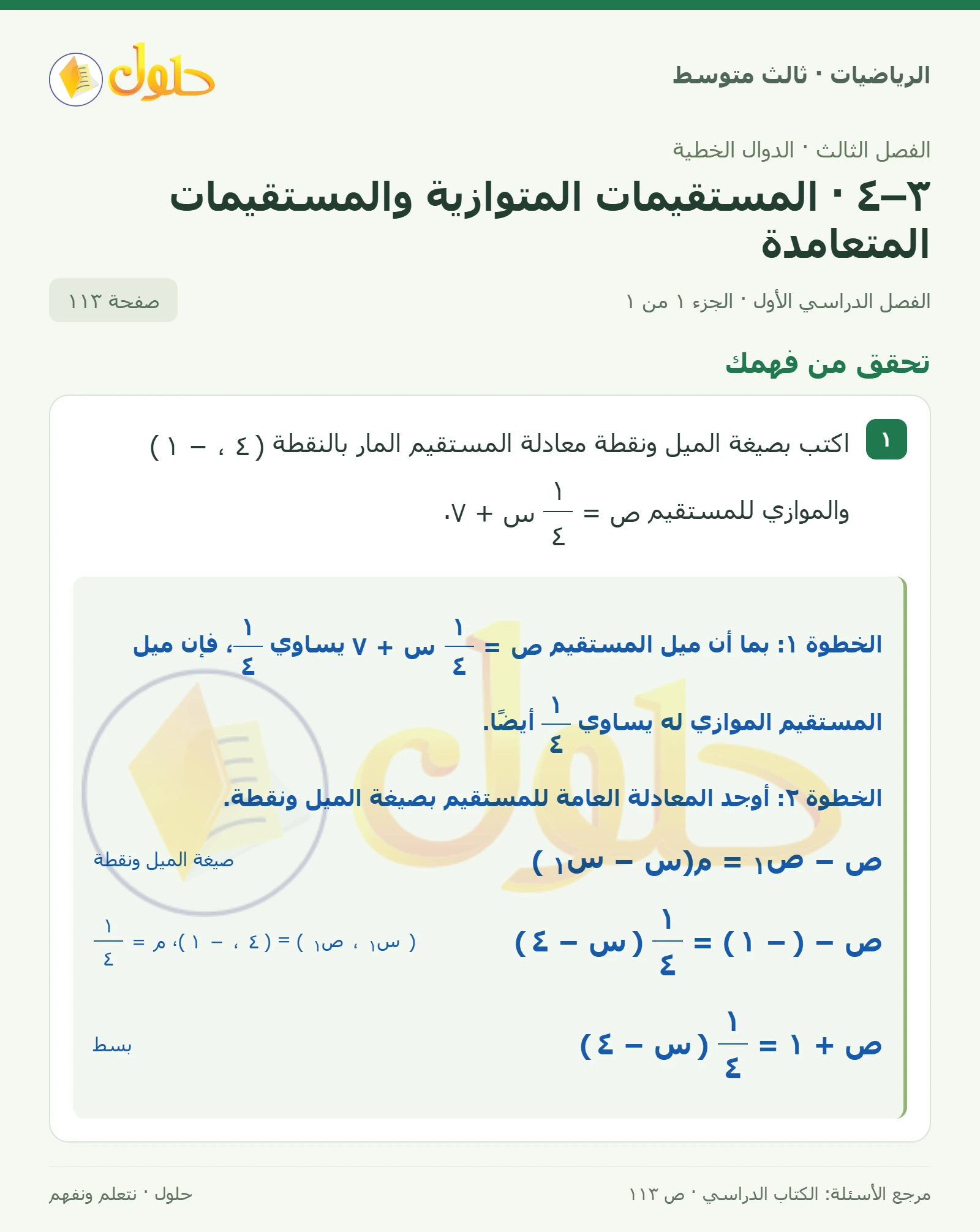 الرياضيات ثالث متوسط، الفصل ٣، صفحة ١١٣، الجزء ١