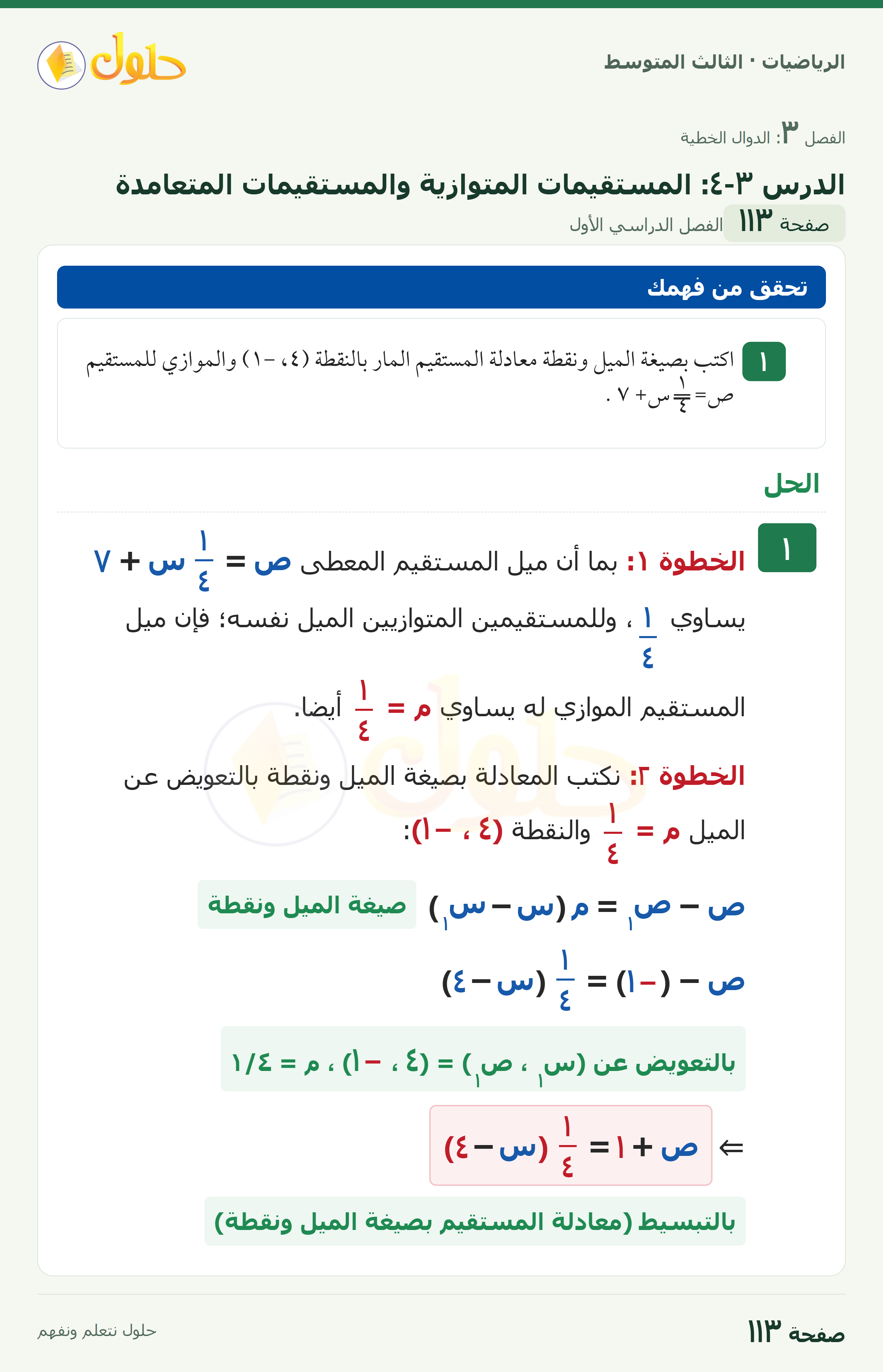 الرياضيات ثالث متوسط، الفصل ٣، صفحة ١١٣، الجزء ١