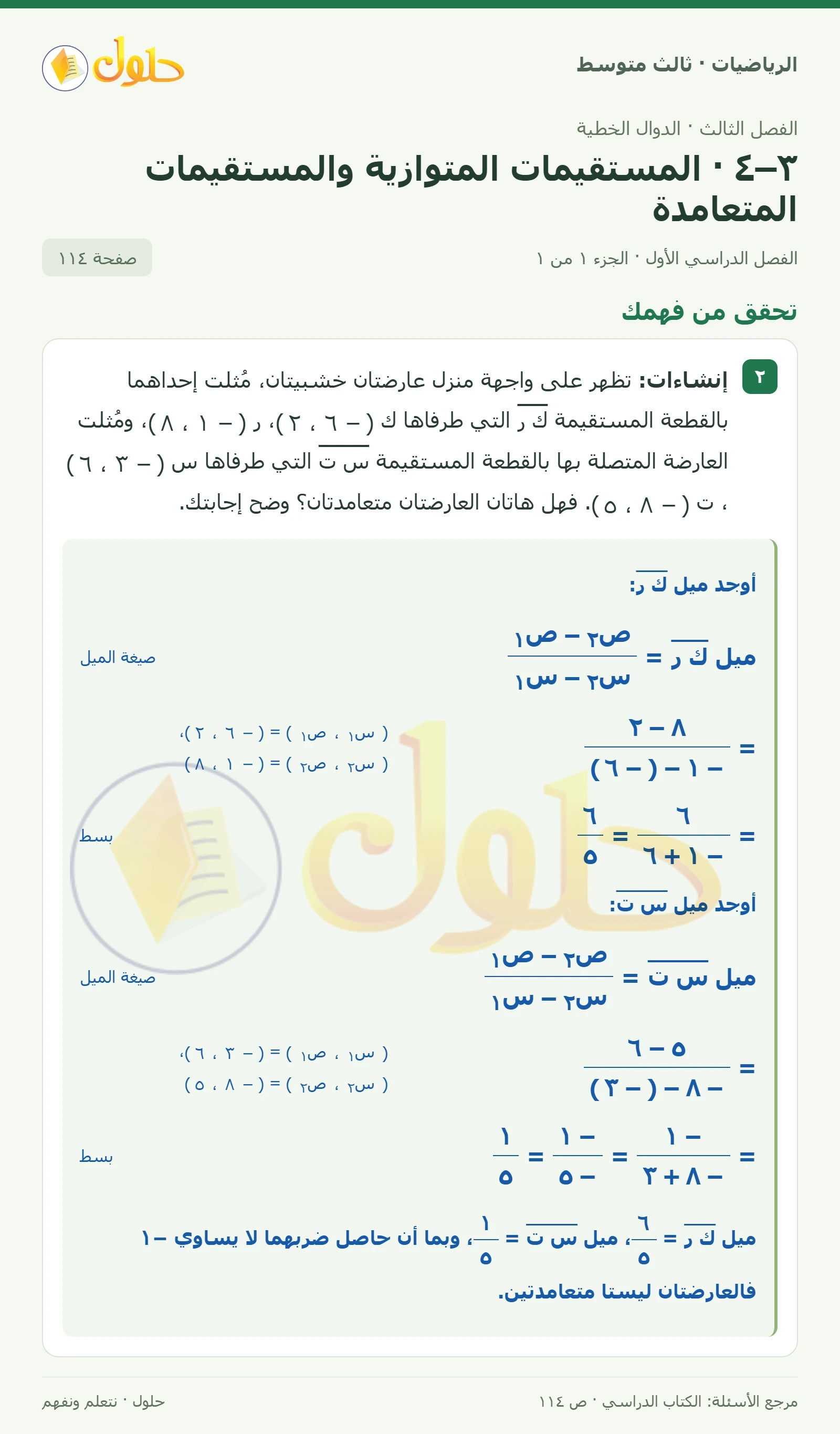 الرياضيات ثالث متوسط، الفصل ٣، صفحة ١١٤، الجزء ١