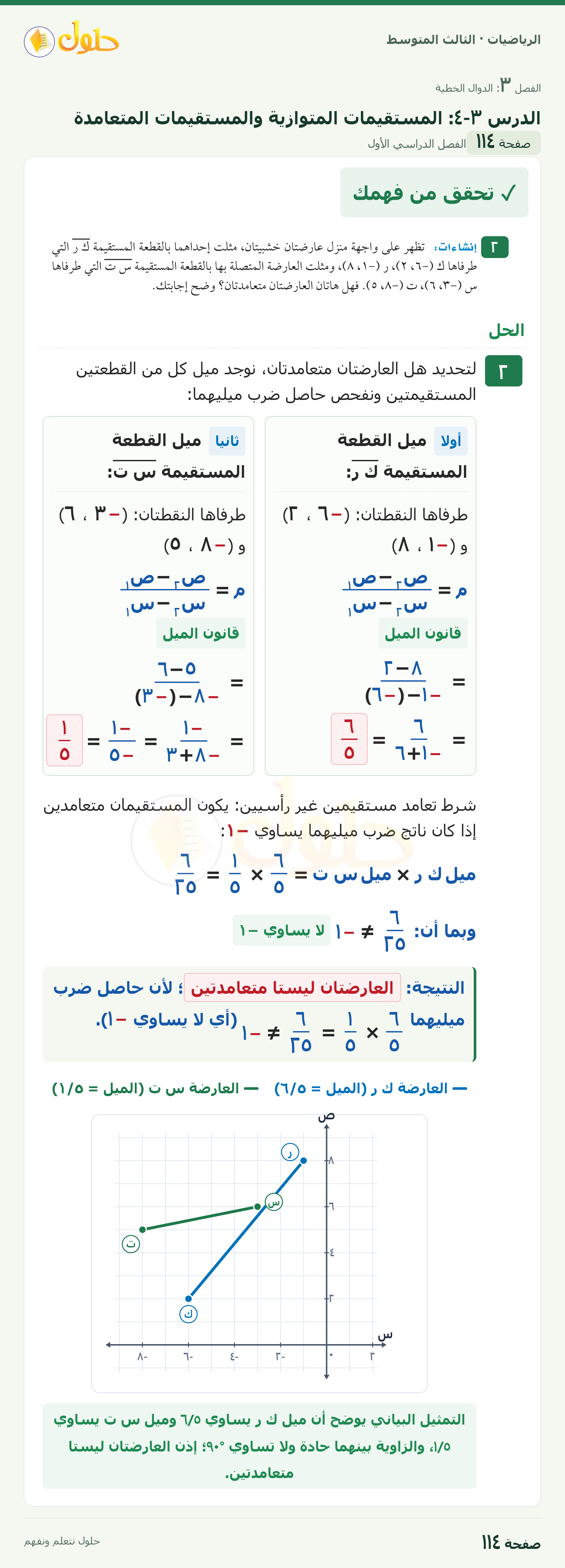الرياضيات ثالث متوسط، الفصل ٣، صفحة ١١٤، الجزء ١