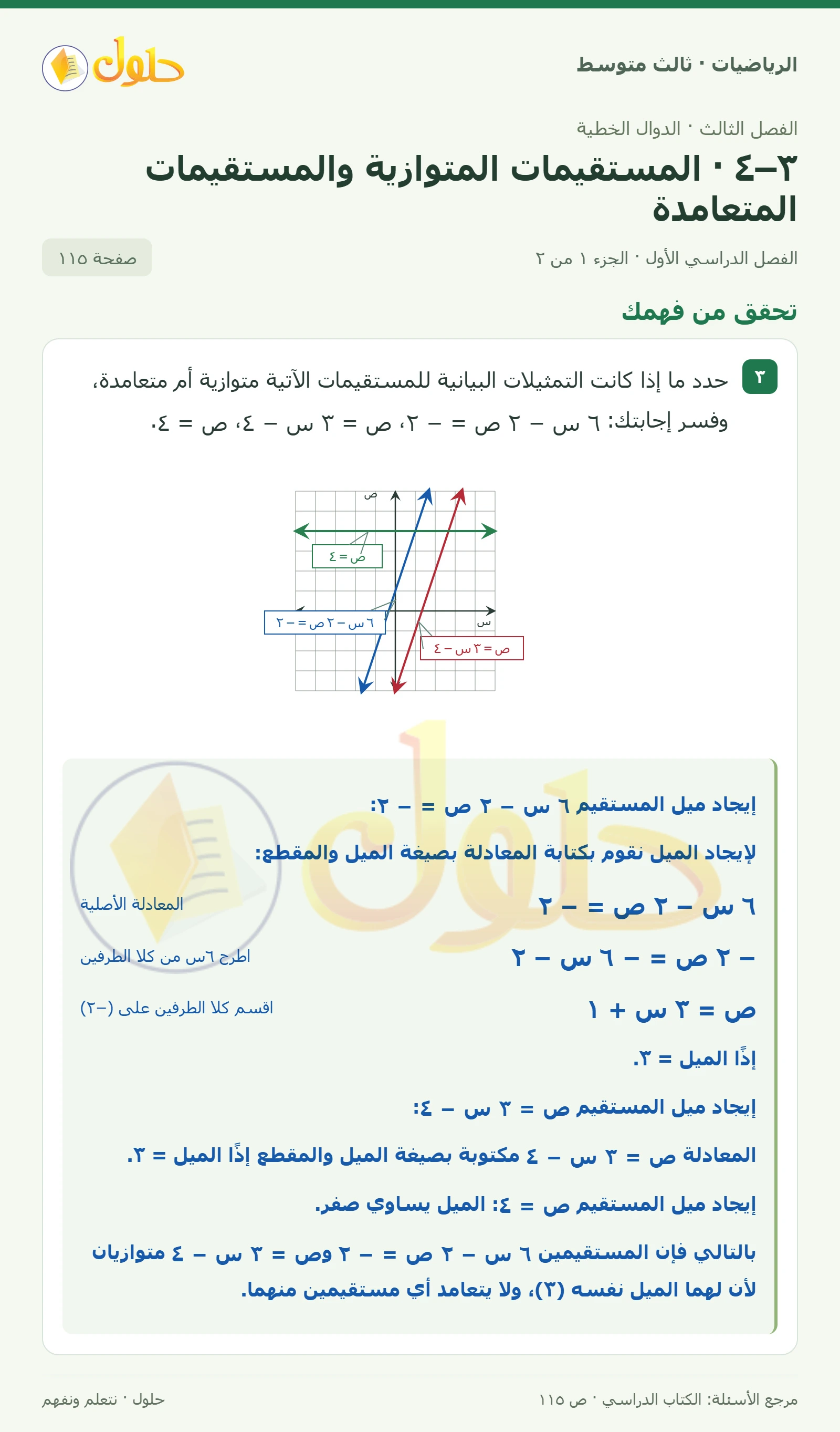 الرياضيات ثالث متوسط، الفصل ٣، صفحة ١١٥، الجزء ١