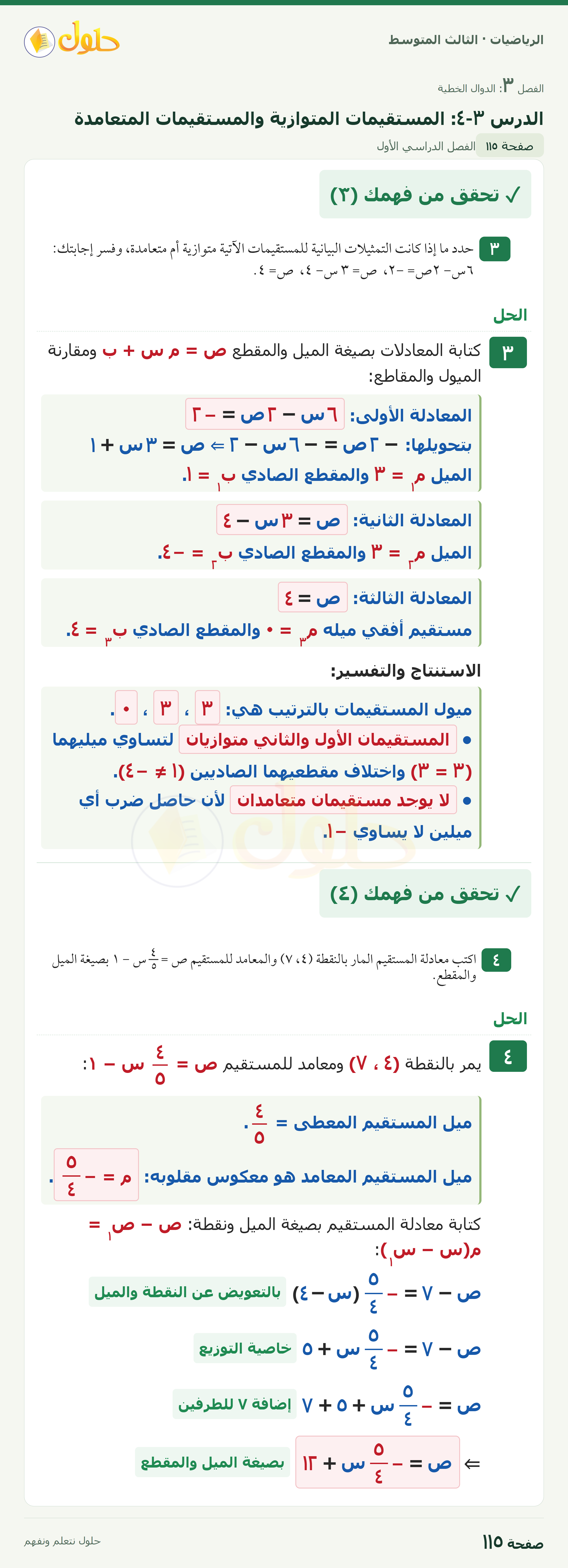 الرياضيات ثالث متوسط، الفصل ٣، صفحة ١١٥، الجزء ١