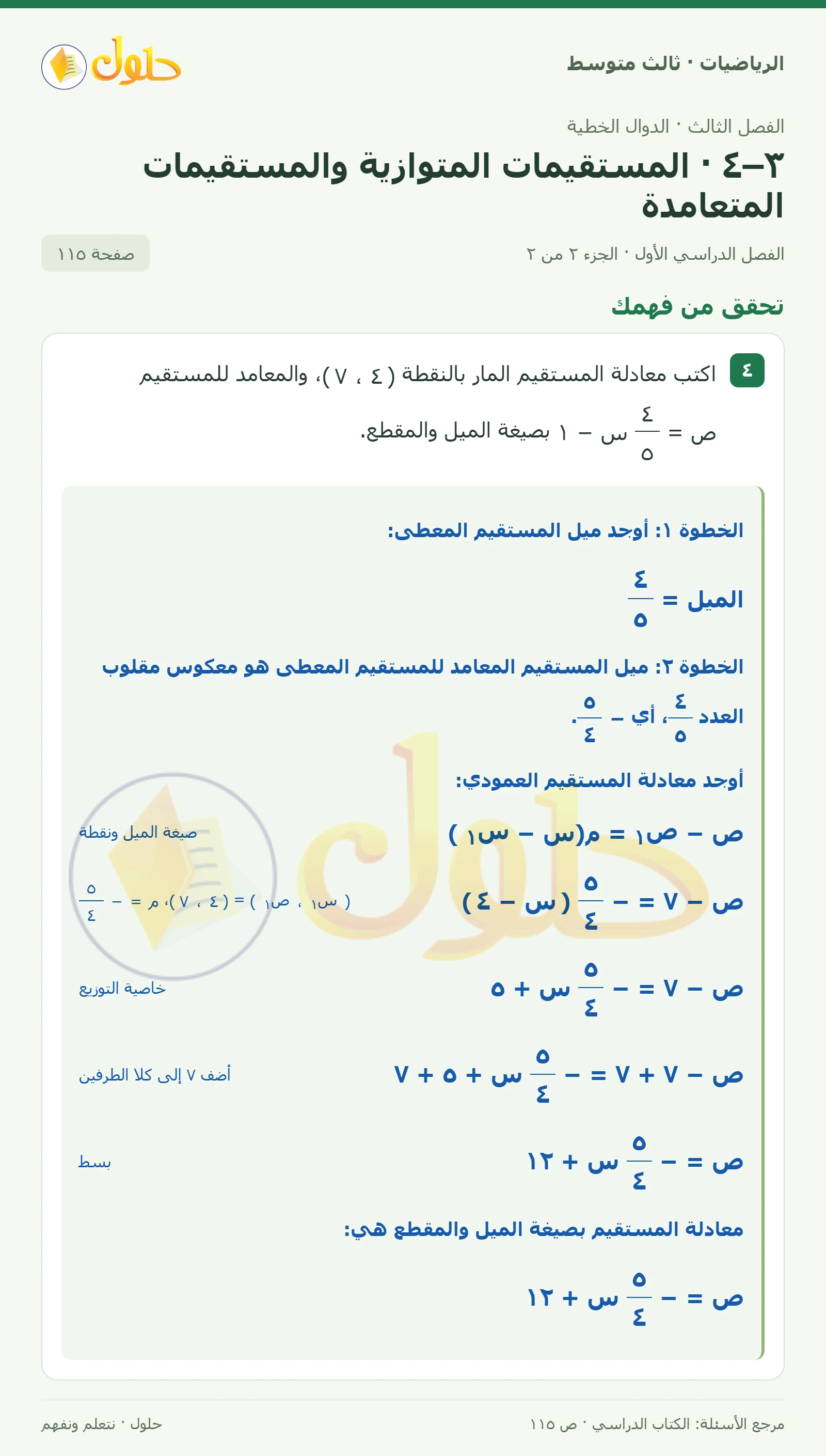 الرياضيات ثالث متوسط، الفصل ٣، صفحة ١١٥، الجزء ٢