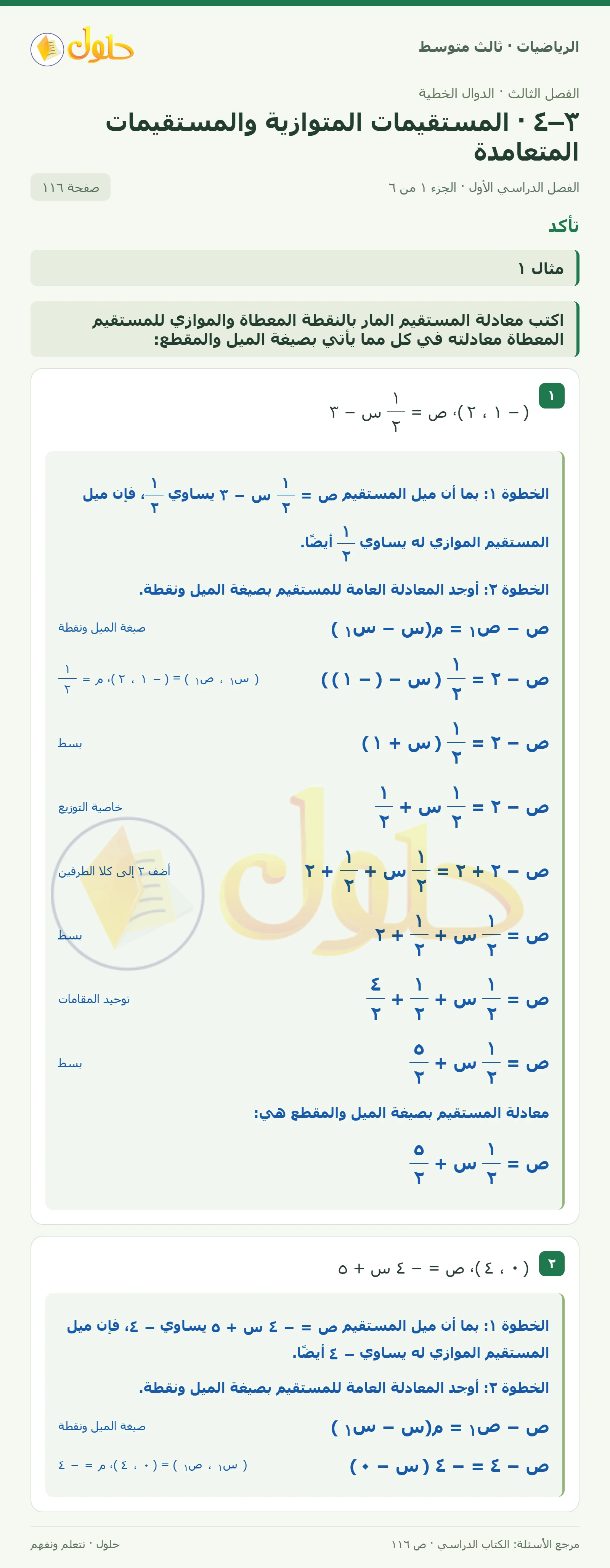 الرياضيات ثالث متوسط، الفصل ٣، صفحة ١١٦، الجزء ١