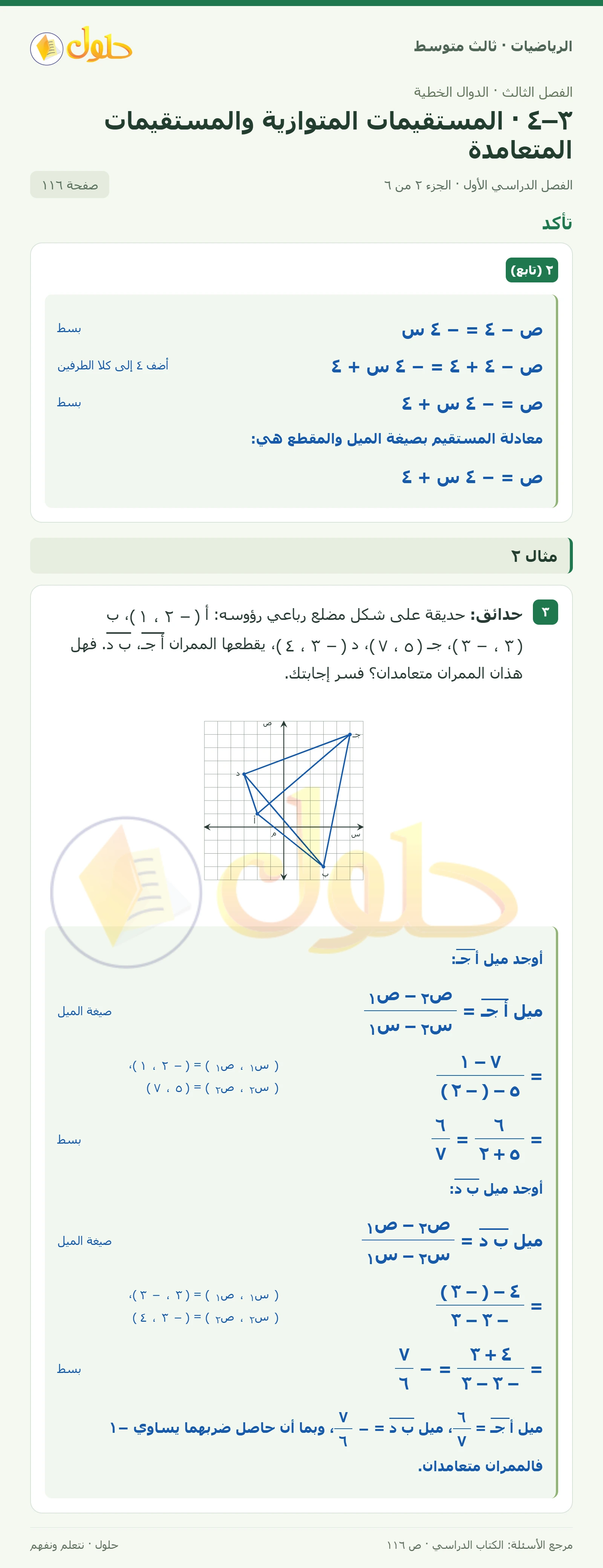 الرياضيات ثالث متوسط، الفصل ٣، صفحة ١١٦، الجزء ٢
