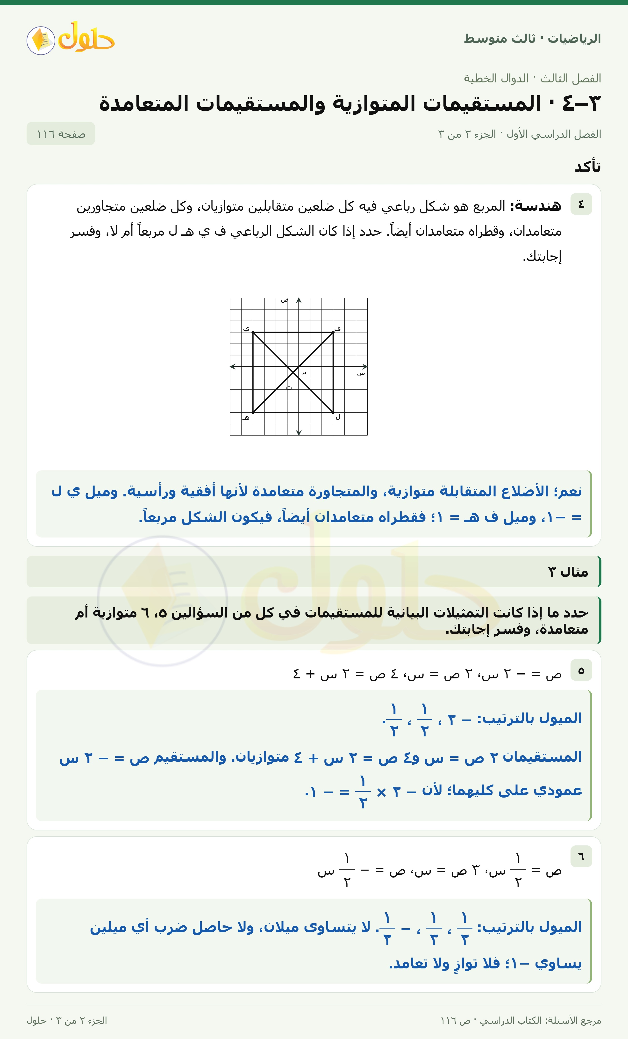 الرياضيات ثالث متوسط، الفصل ٣، صفحة ١١٦، الجزء ٢